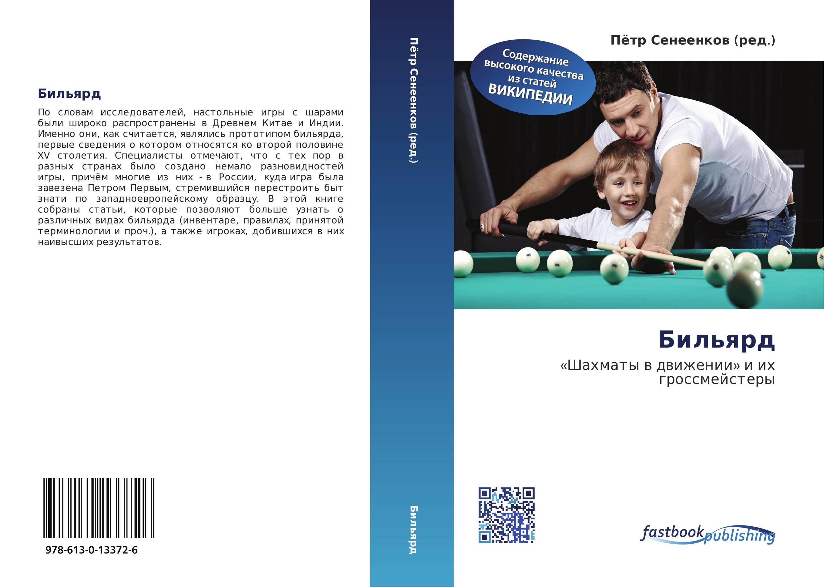 Бильярд. «Шахматы в движении» и их гроссмейстеры.