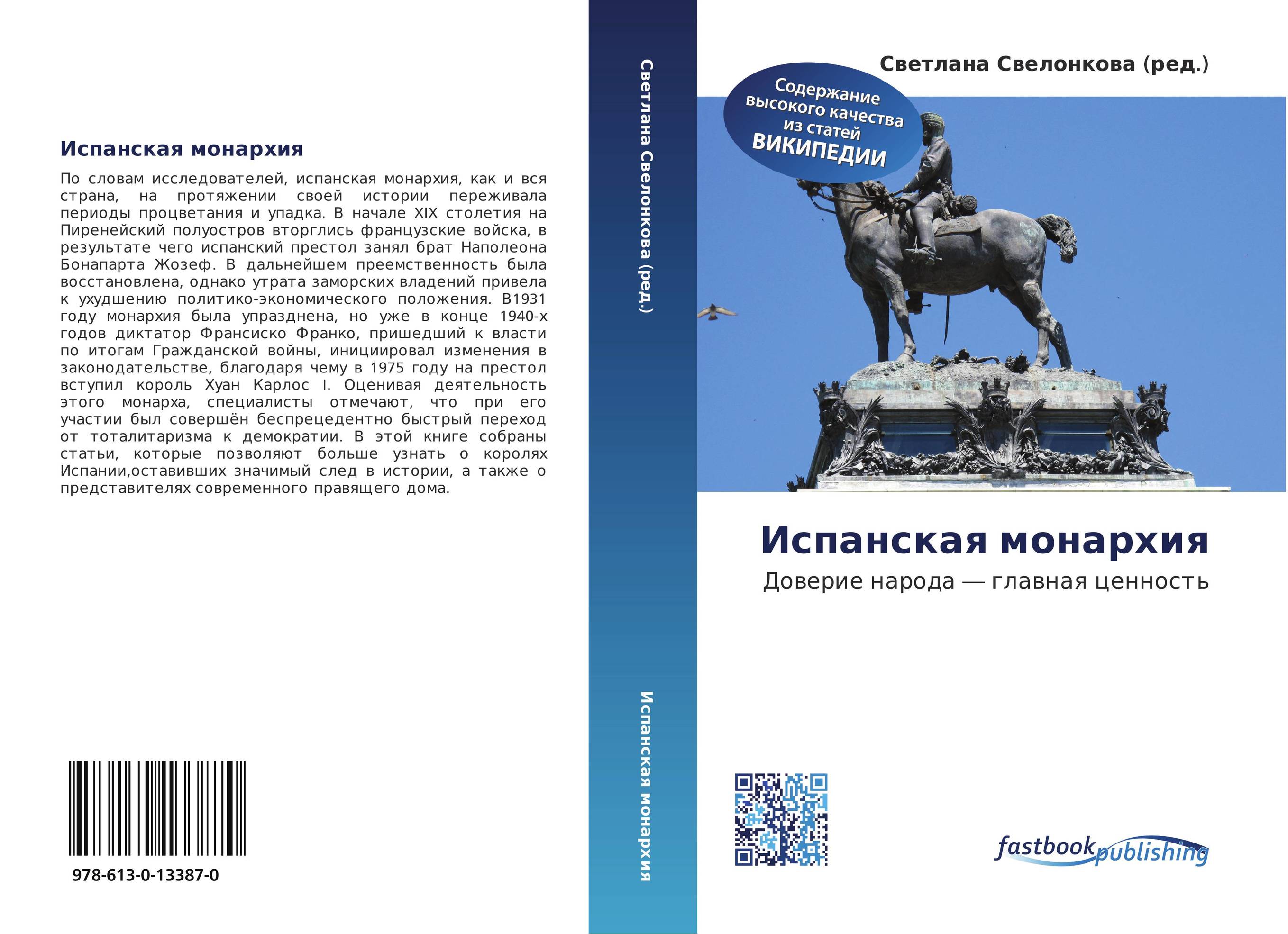 Испанская монархия. Доверие народа — главная ценность.