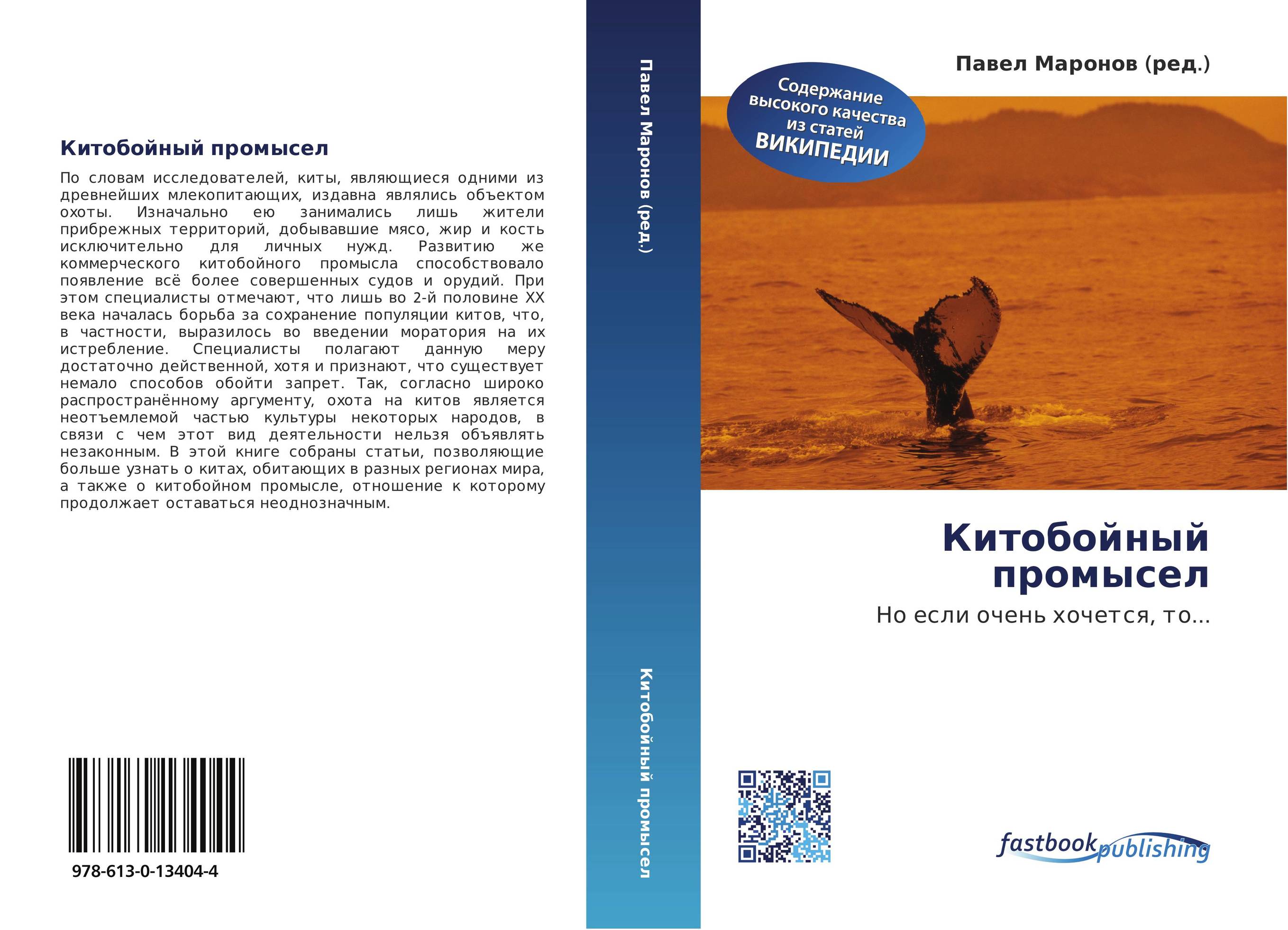 Китобойный промысел. Но если очень хочется, то....