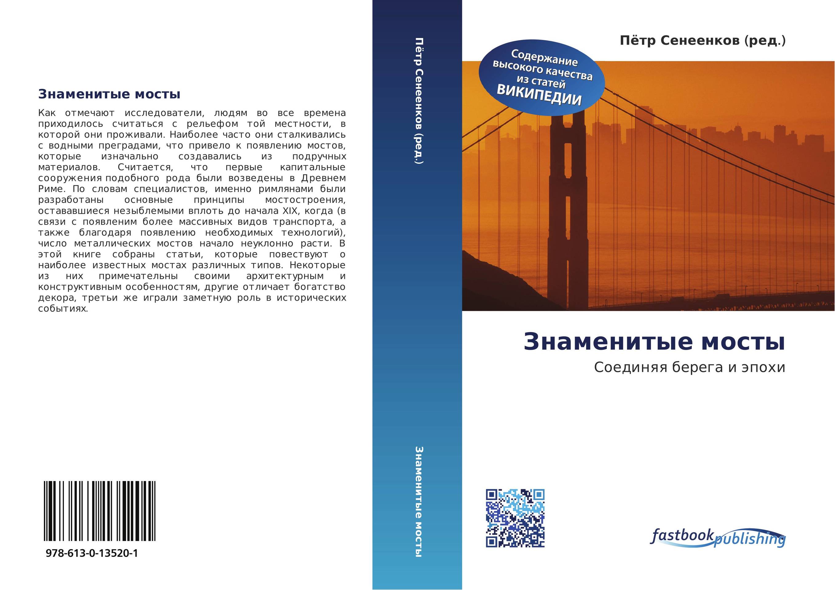 Знаменитые мосты. Соединяя берега и эпохи.