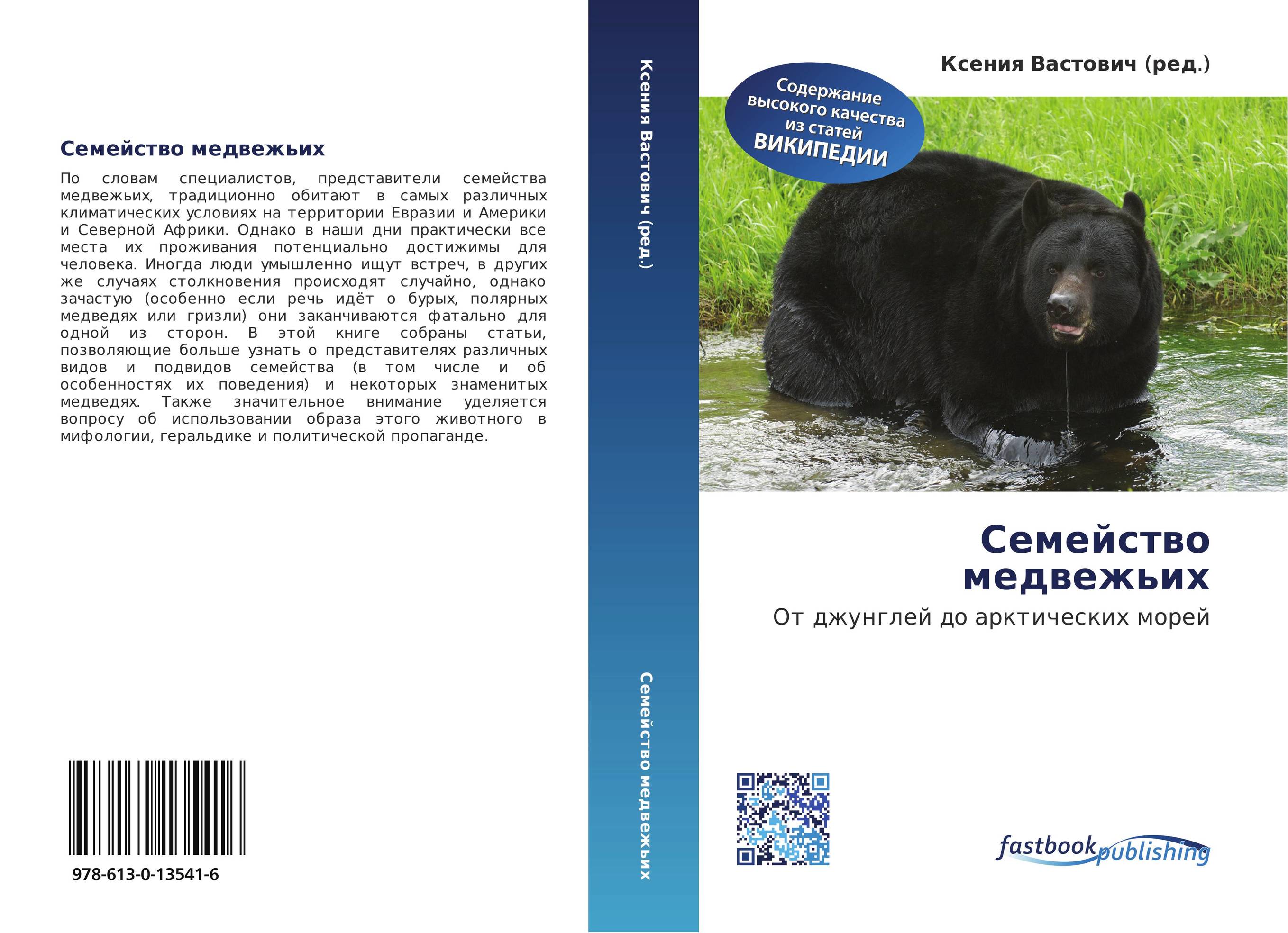 Семейство медвежьих. От джунглей до арктических морей.