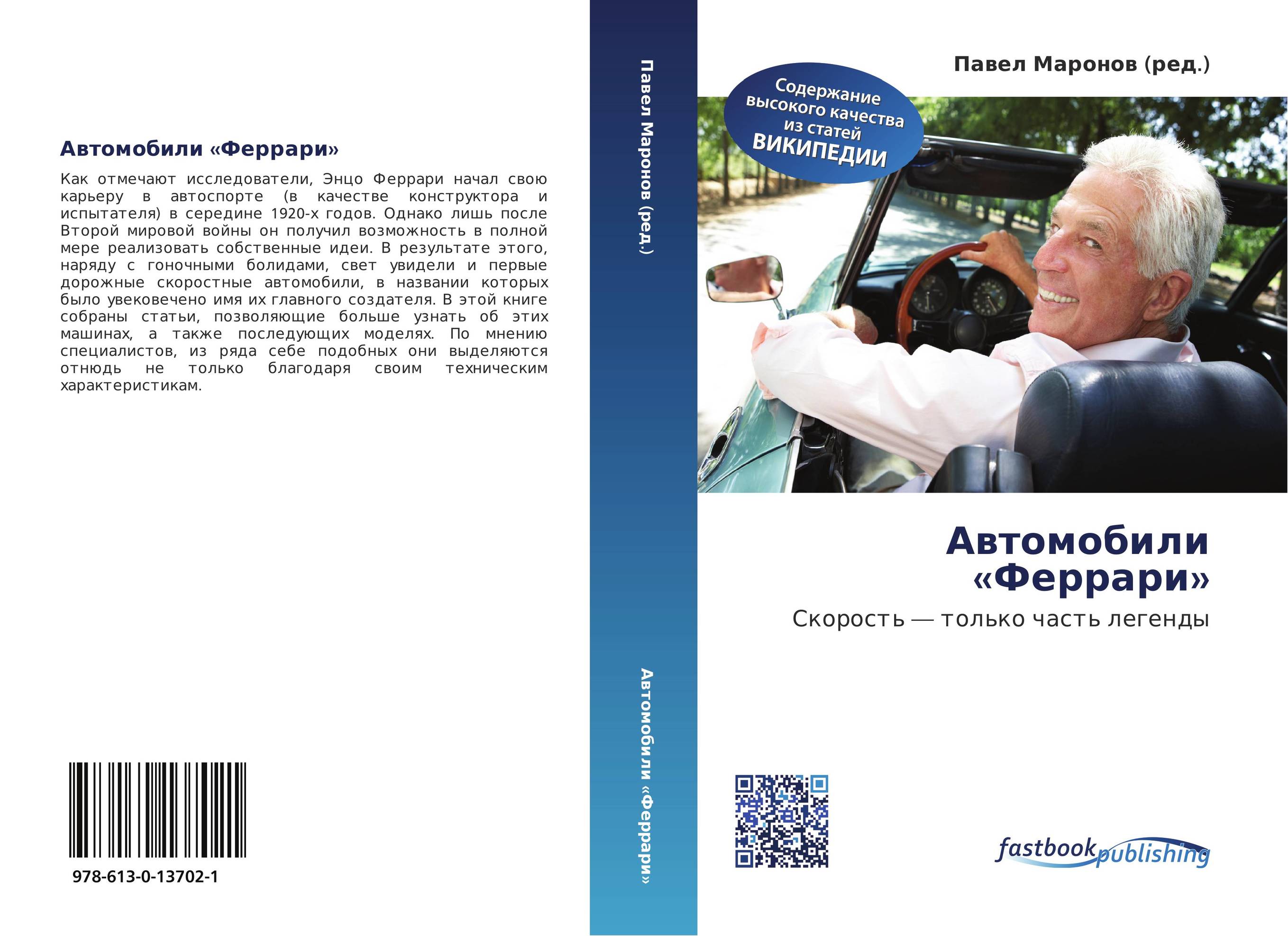 Автомобили «Феррари». Скорость — только часть легенды.