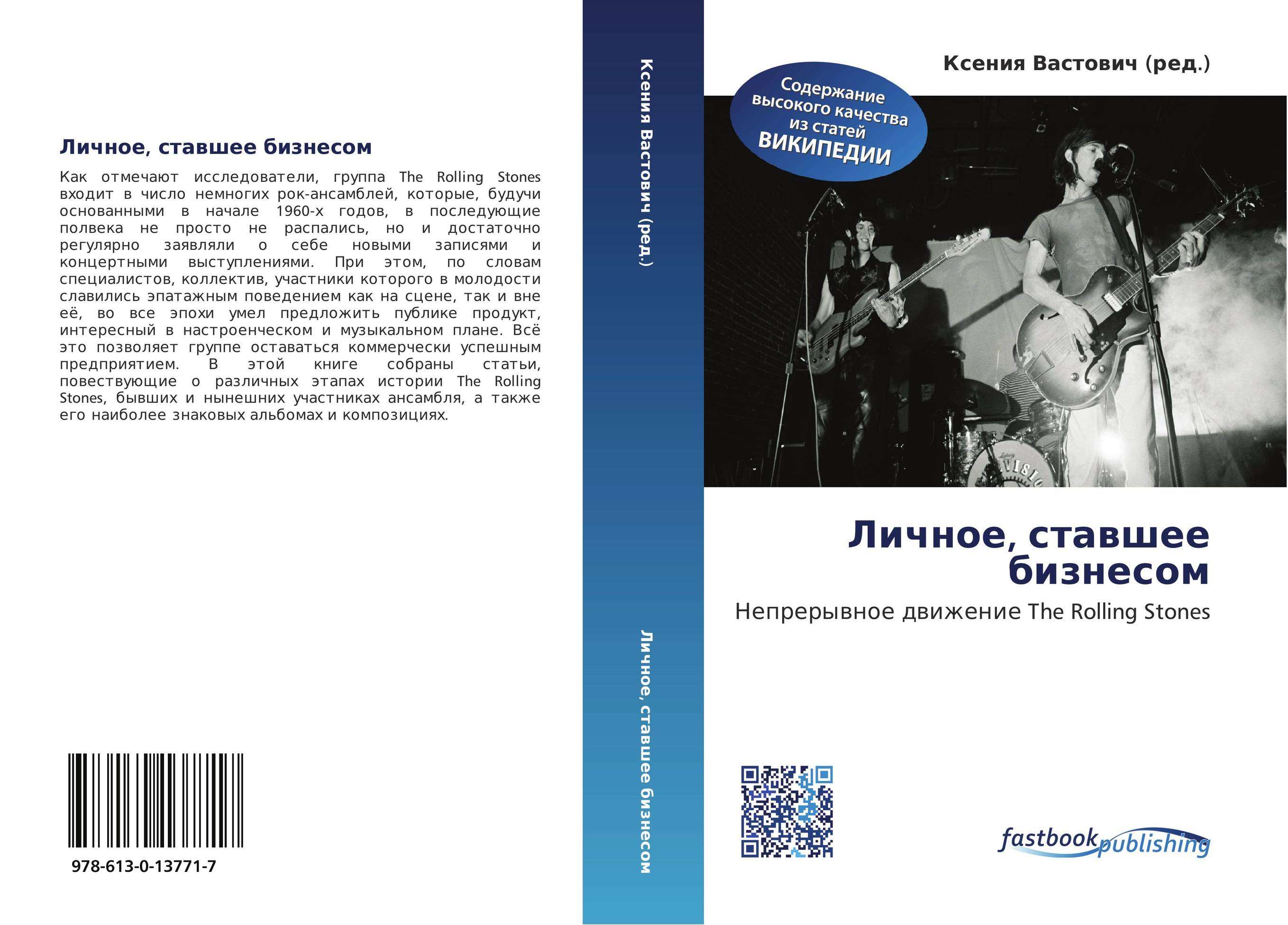 Личное, ставшее бизнесом. Непрерывное движение The Rolling Stones.