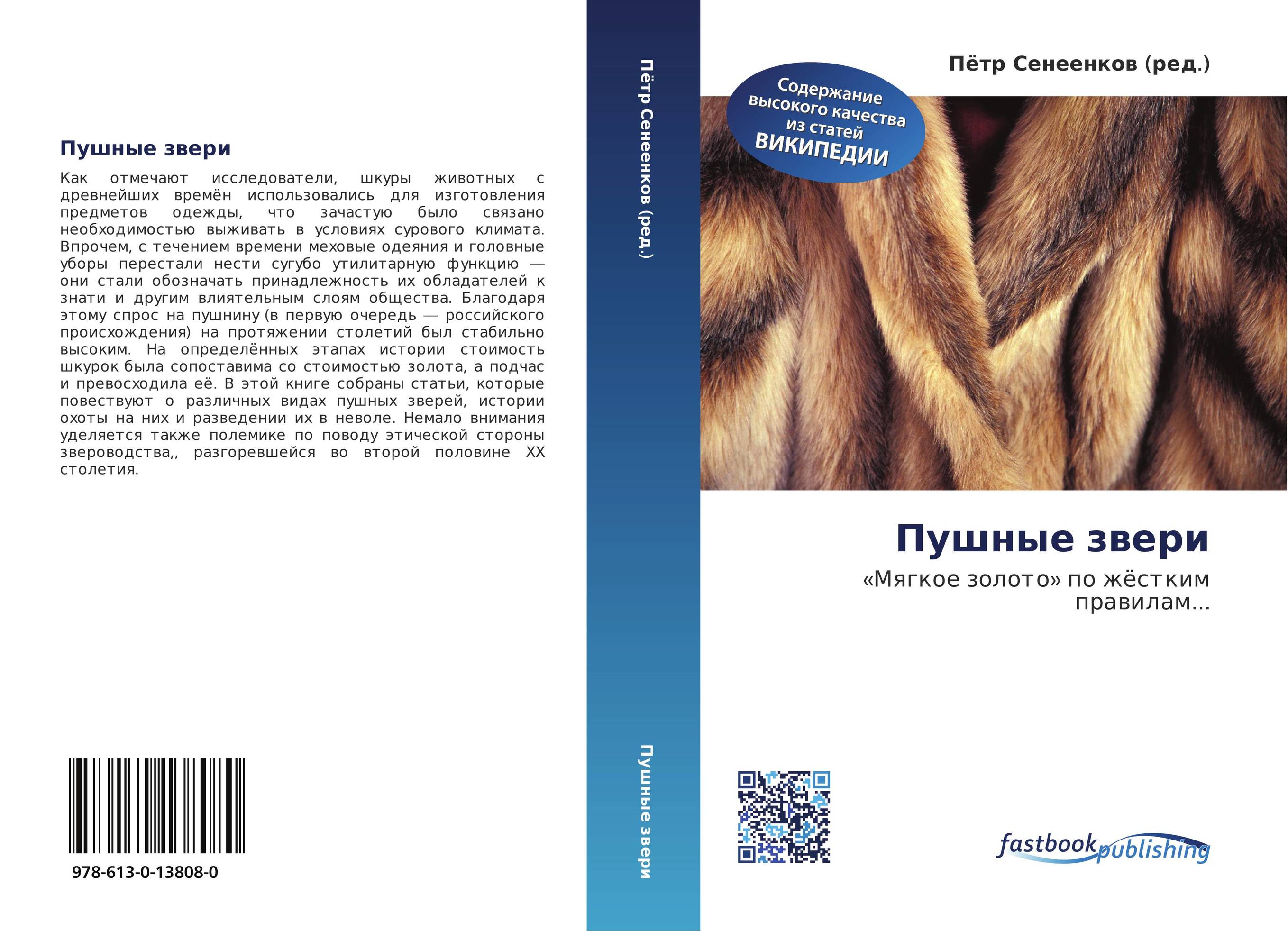 Пушные звери. «Мягкое золото» по жёстким правилам....