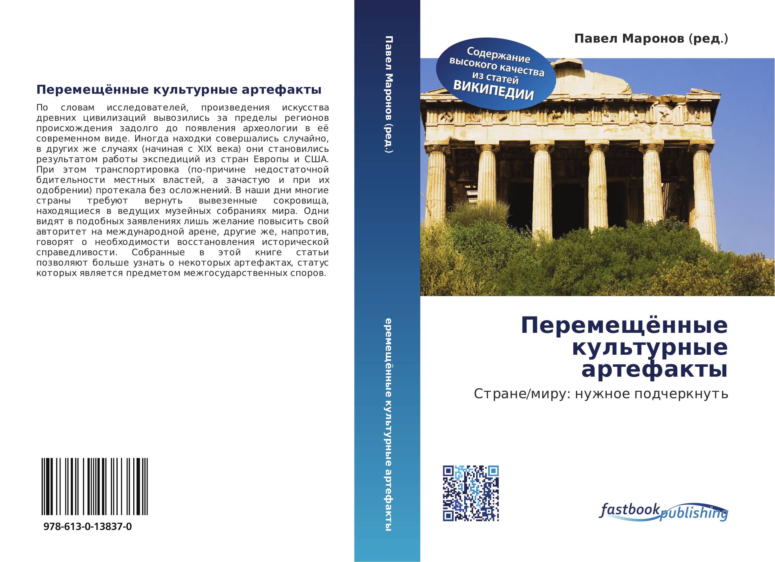 Перемещённые культурные артефакты. Стране/миру: нужное подчеркнуть.