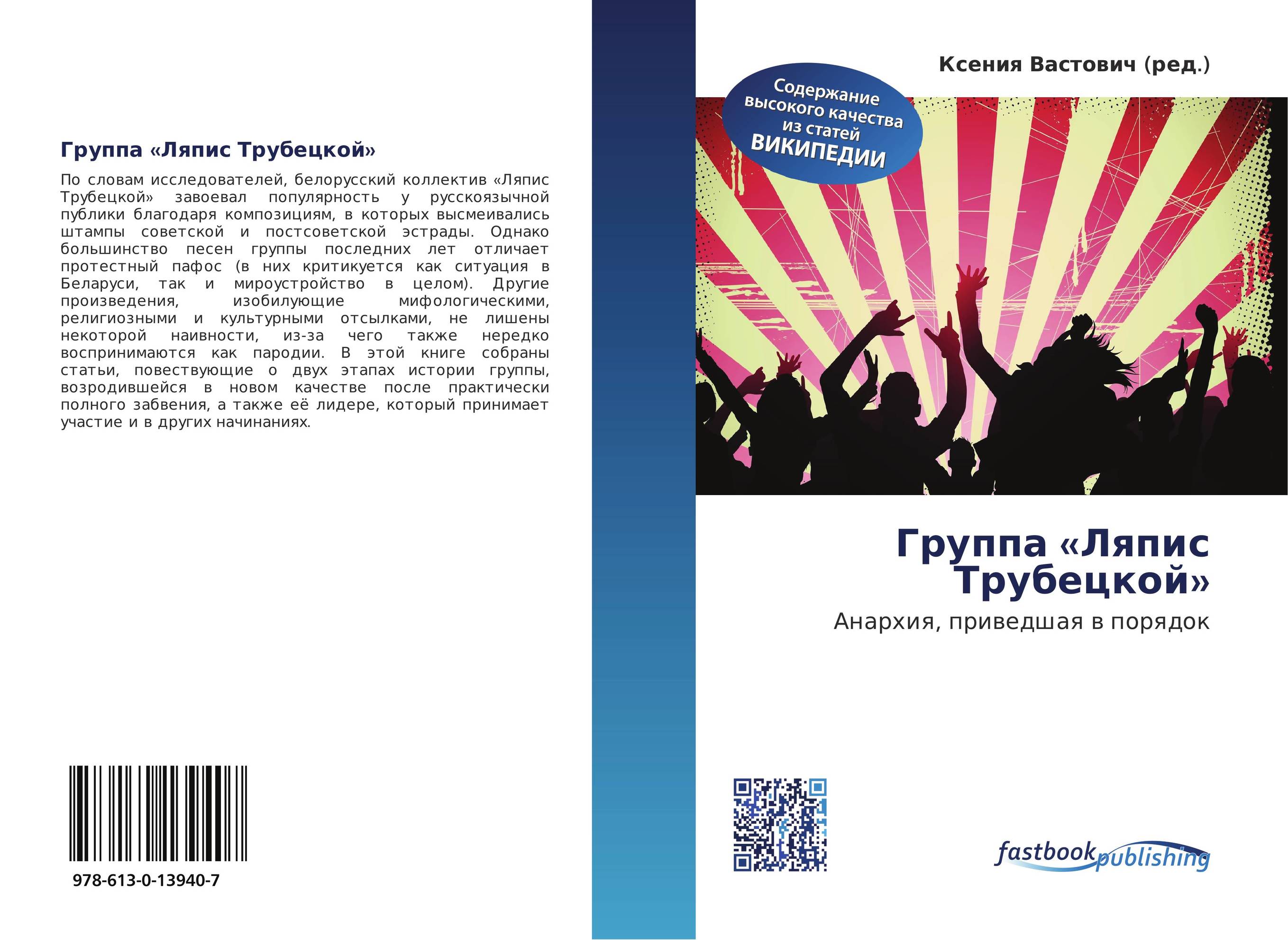 Группа «Ляпис Трубецкой». Анархия, приведшая в порядок.