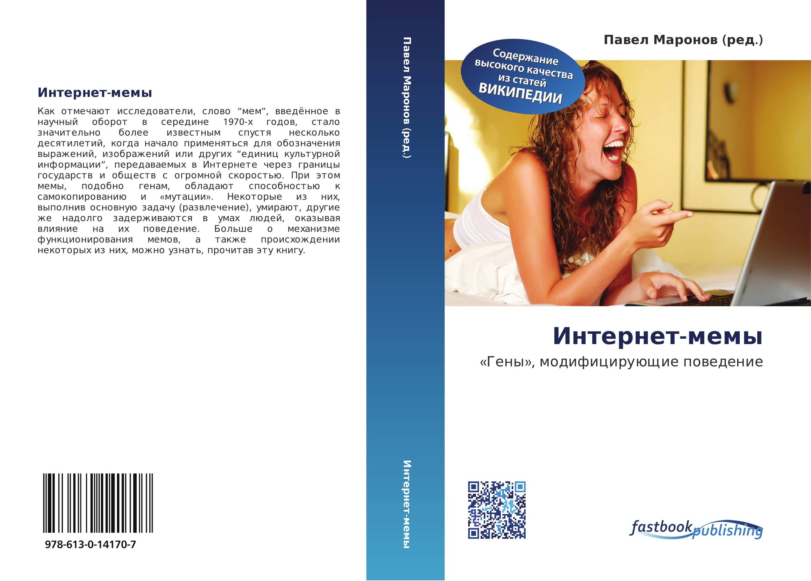 Интернет-мемы. «Гены», модифицирующие поведение.