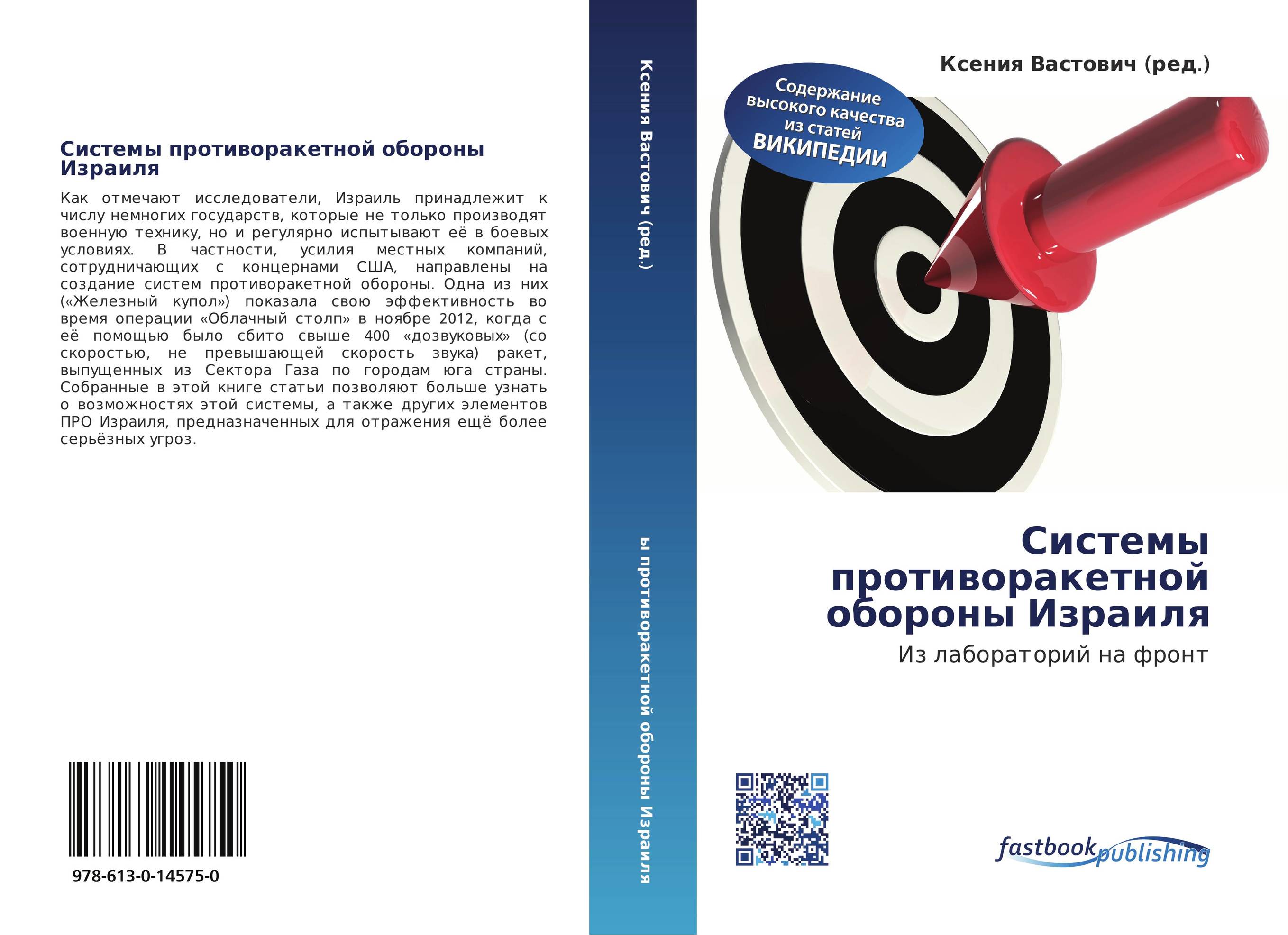 Системы противоракетной обороны Израиля. Из лабораторий на фронт.