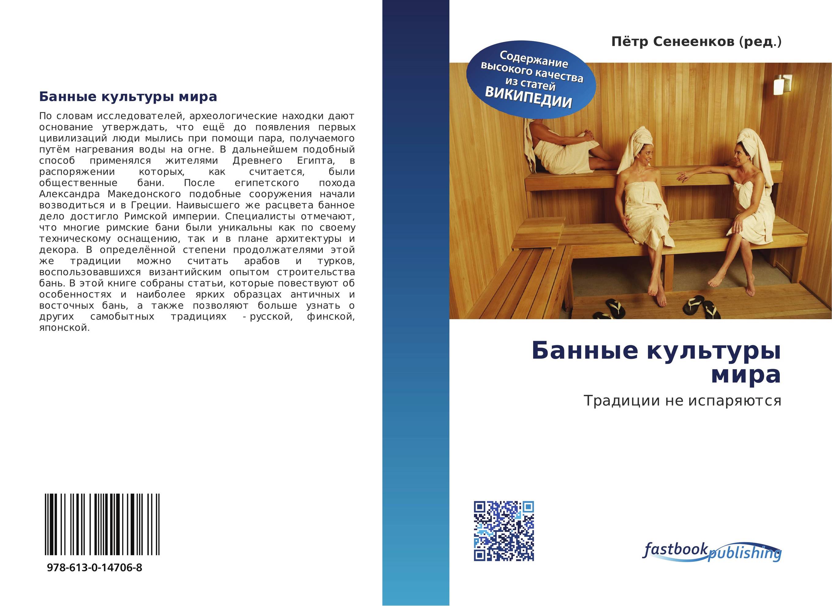 Банные культуры мира. Традиции не испаряются.