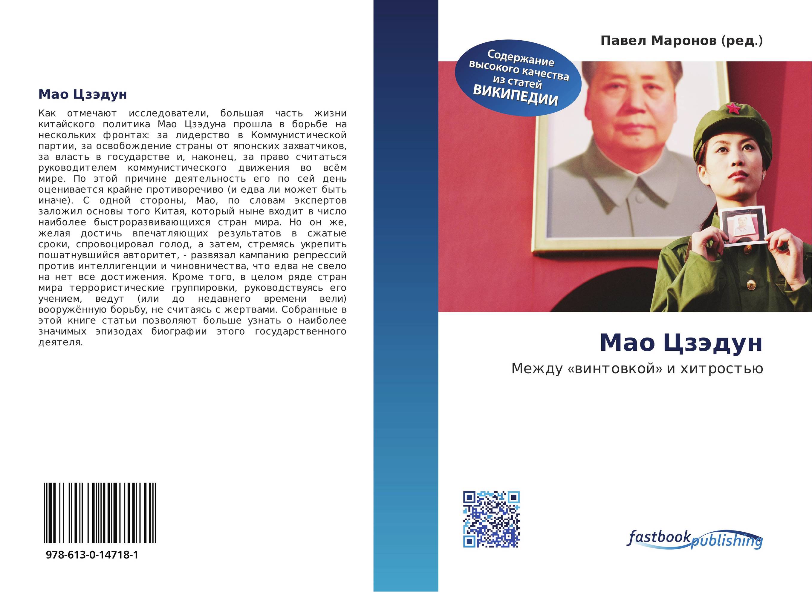 Мао Цзэдун. Между «винтовкой» и хитростью.