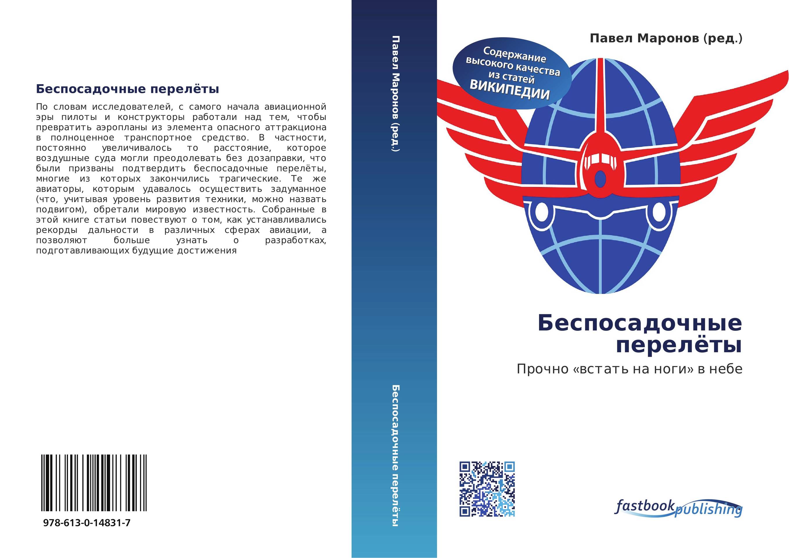 Беспосадочные перелёты. Прочно «встать на ноги» в небе.
