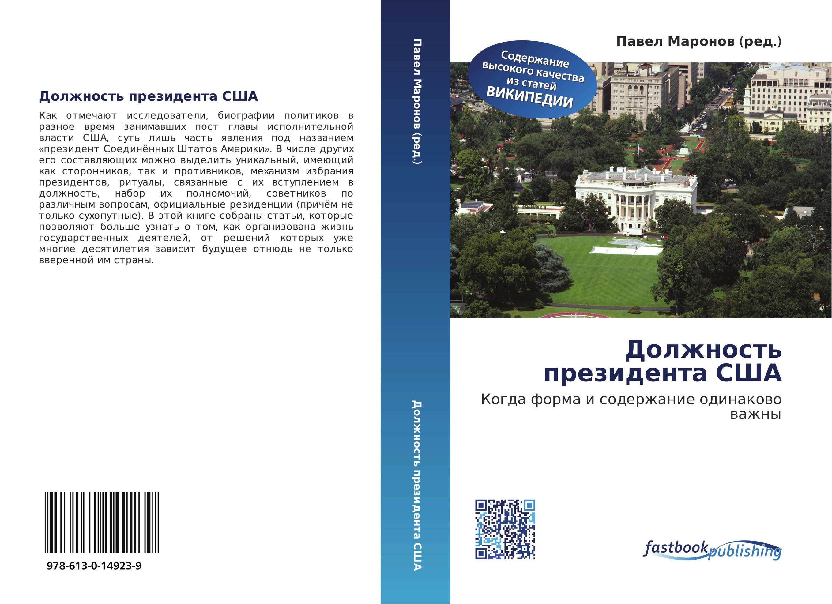 Должность президента США. Когда форма и содержание одинаково важны.