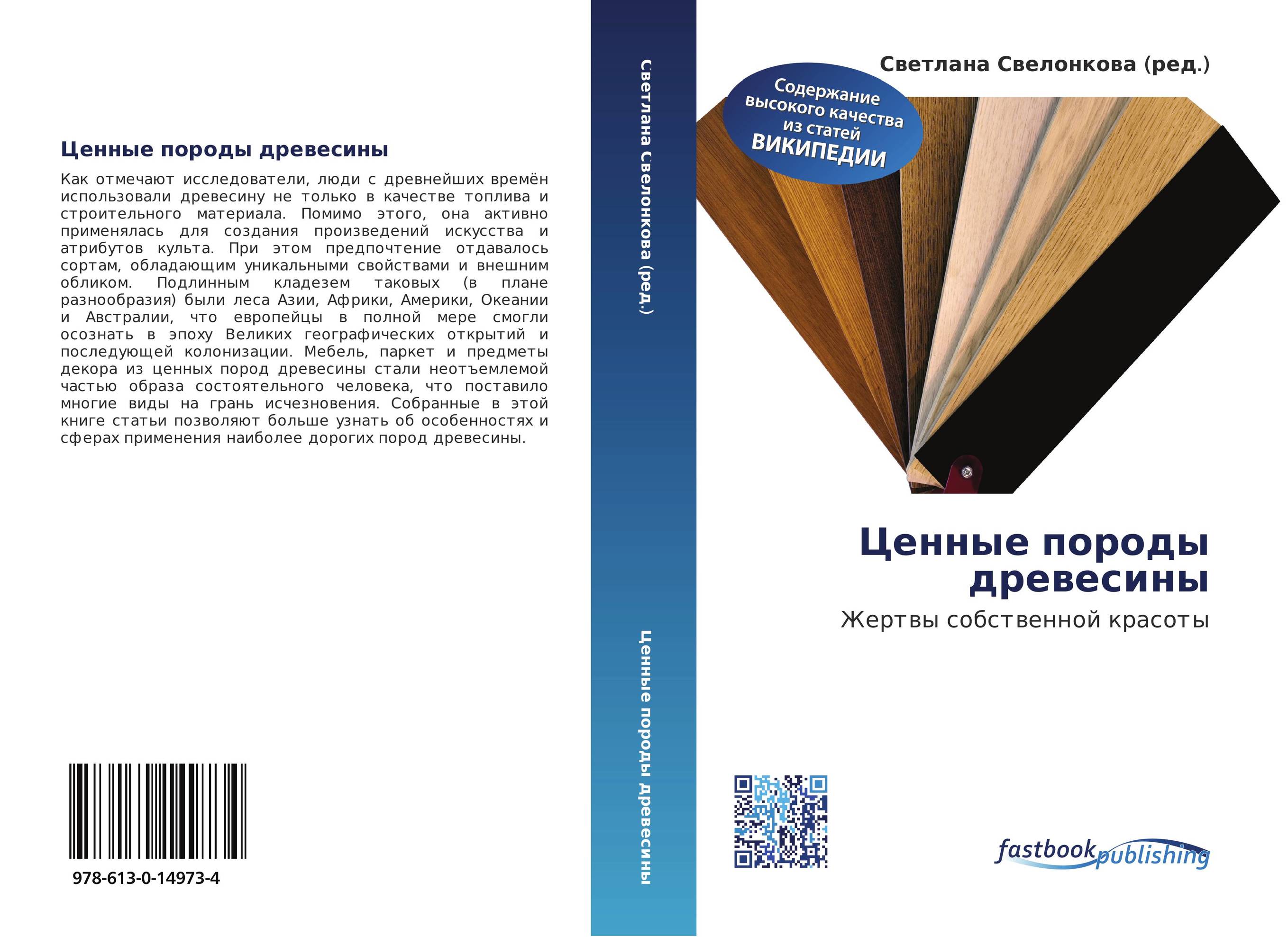 Ценные породы древесины. Жертвы собственной красоты.