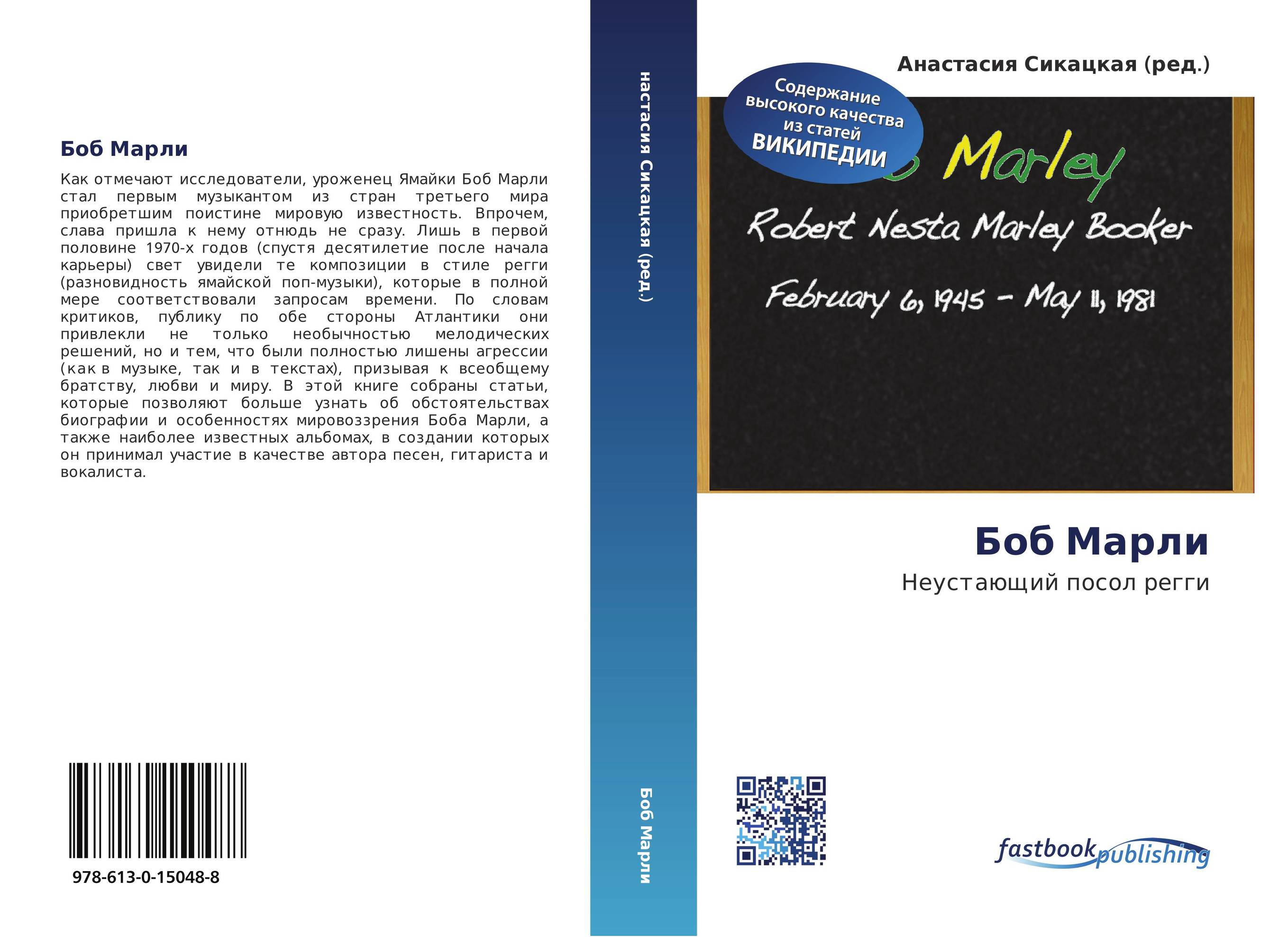 Боб Марли. Неустающий посол регги.