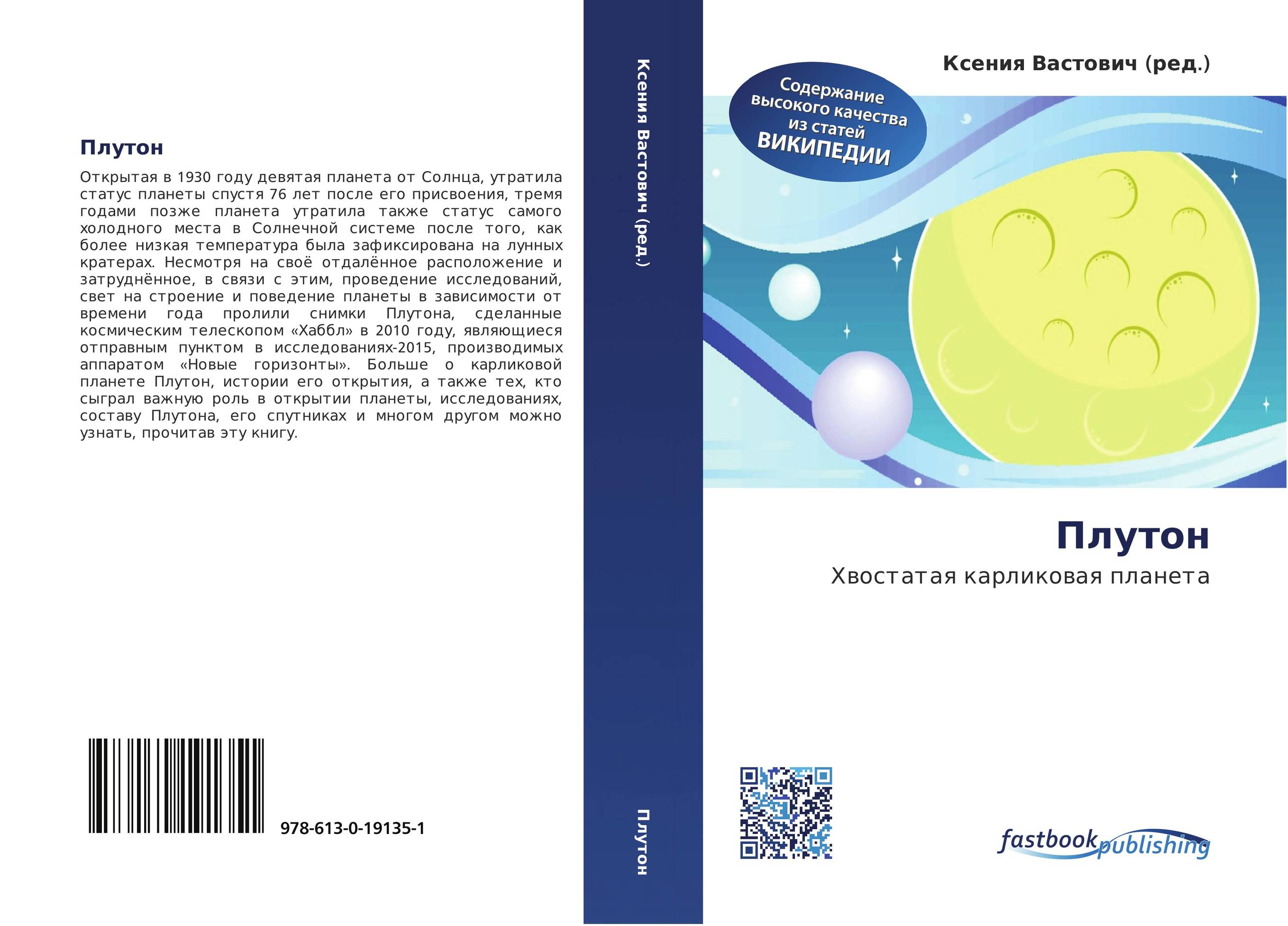 Плутон. Хвостатая карликовая планета.
