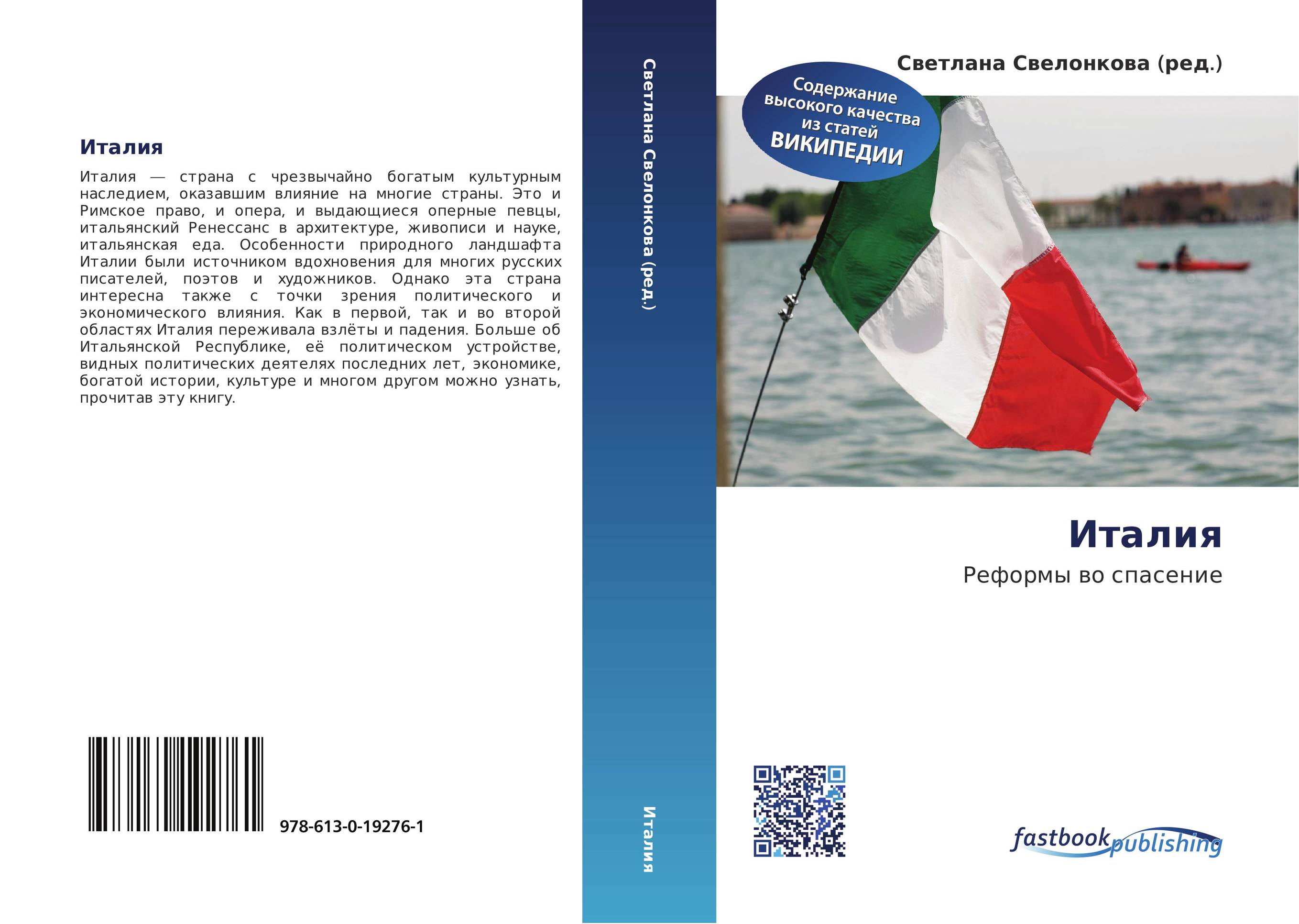 Италия. Реформы во спасение.