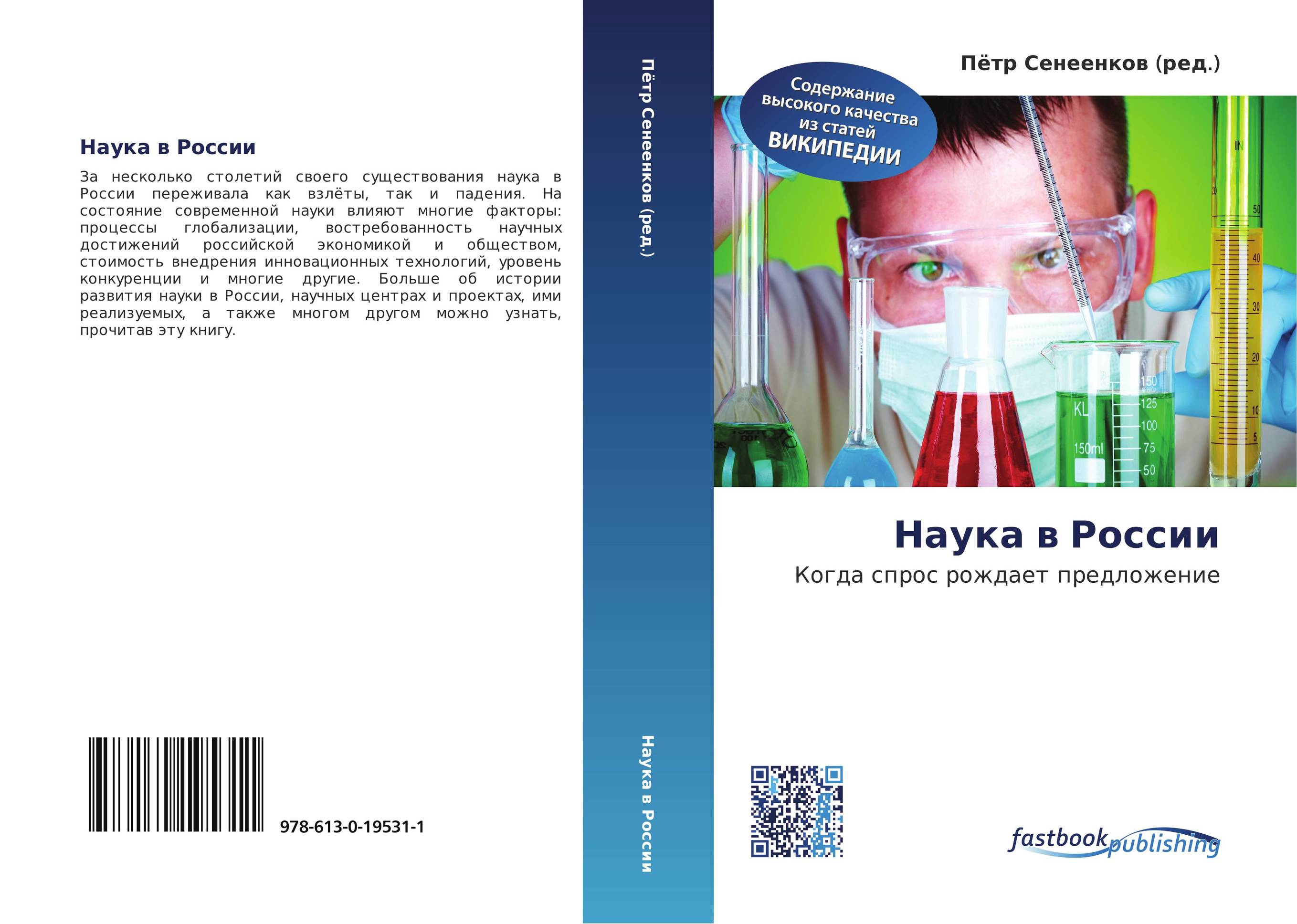 Наука в России. Когда спрос рождает предложение.