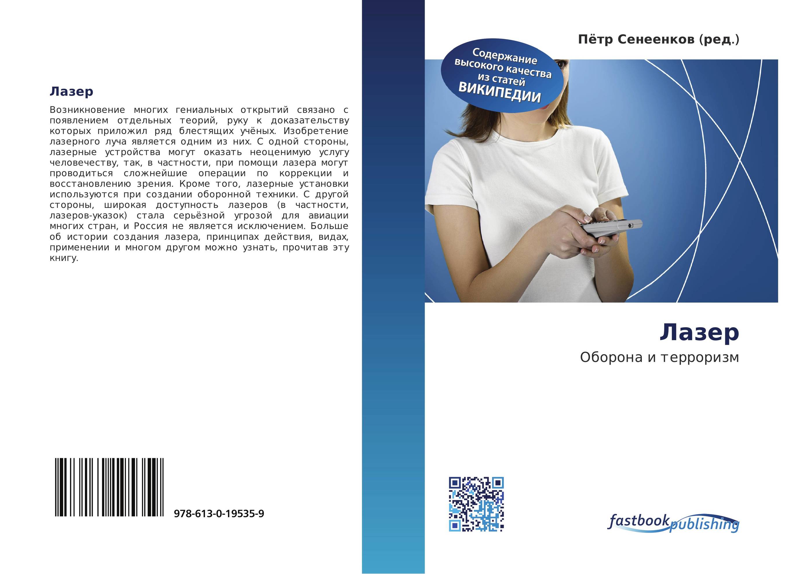 Лазер. Оборона и терроризм.