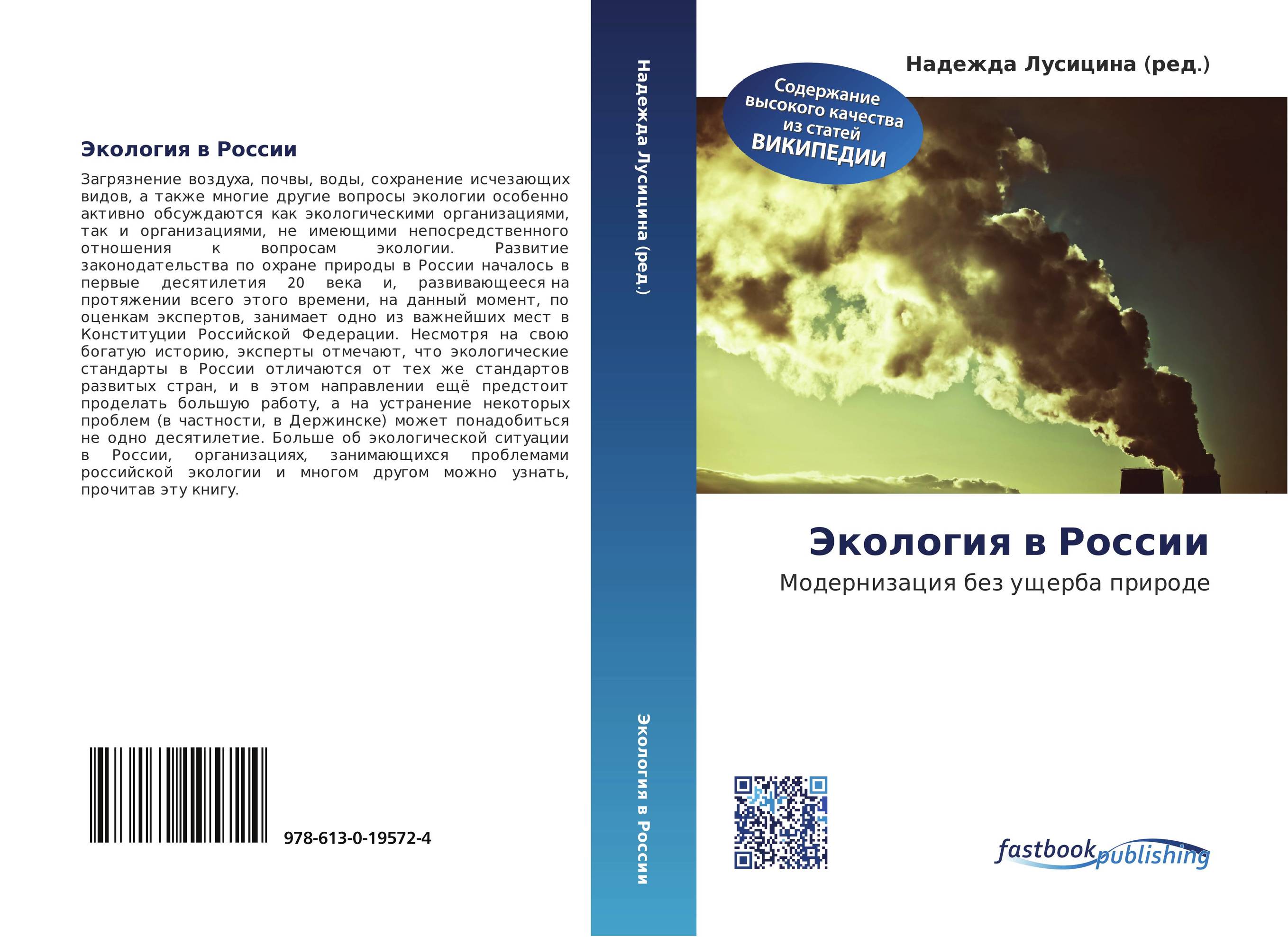 Экология в России. Модернизация без ущерба природе.
