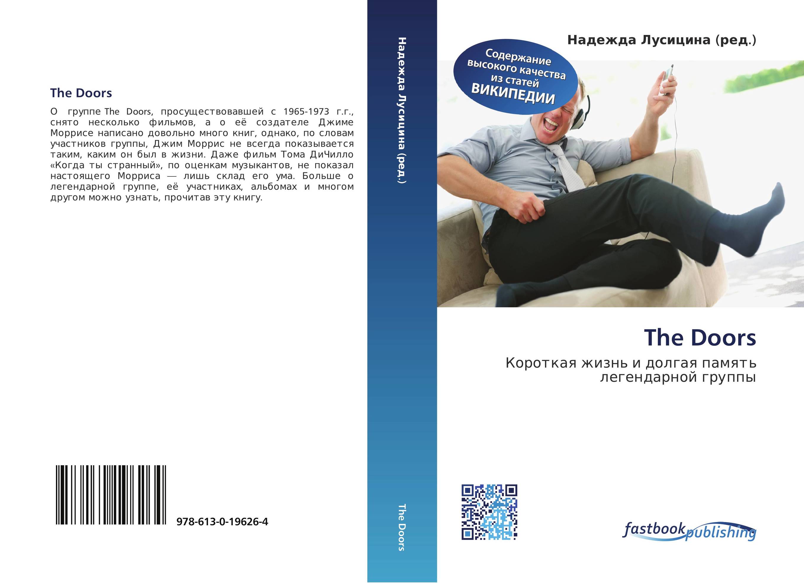 The Doors. Короткая жизнь и долгая память легендарной группы.