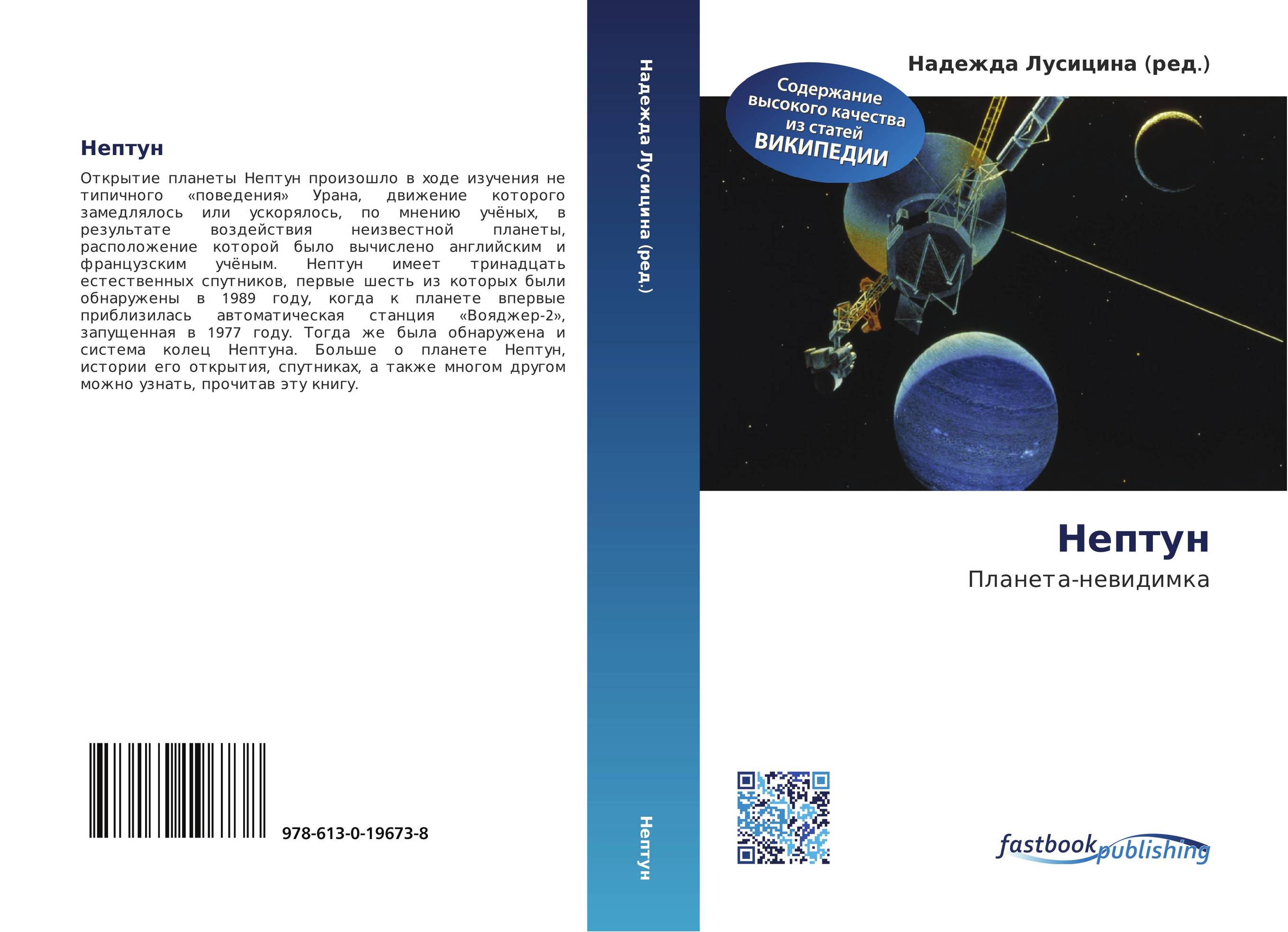 Нептун. Планета-невидимка.