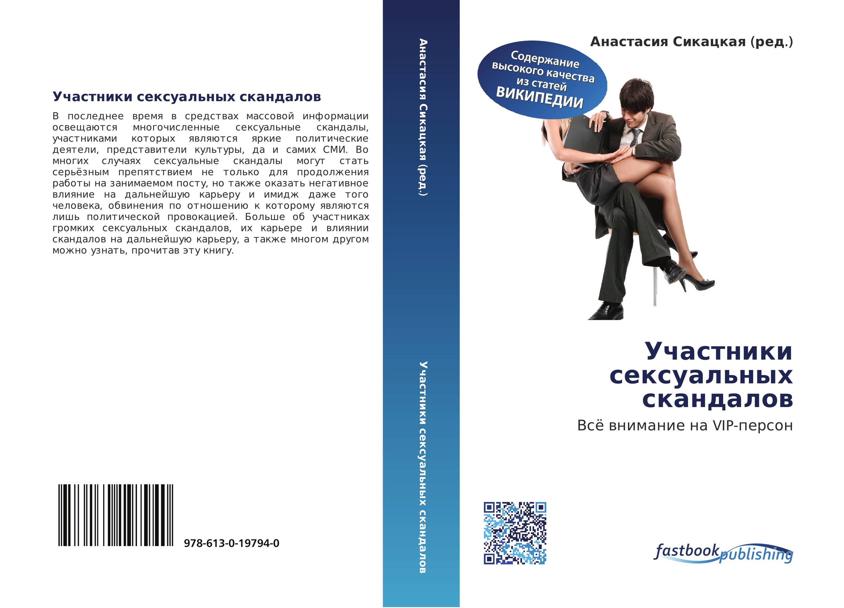 Участники сексуальных скандалов. Всё внимание на VIP-персон.