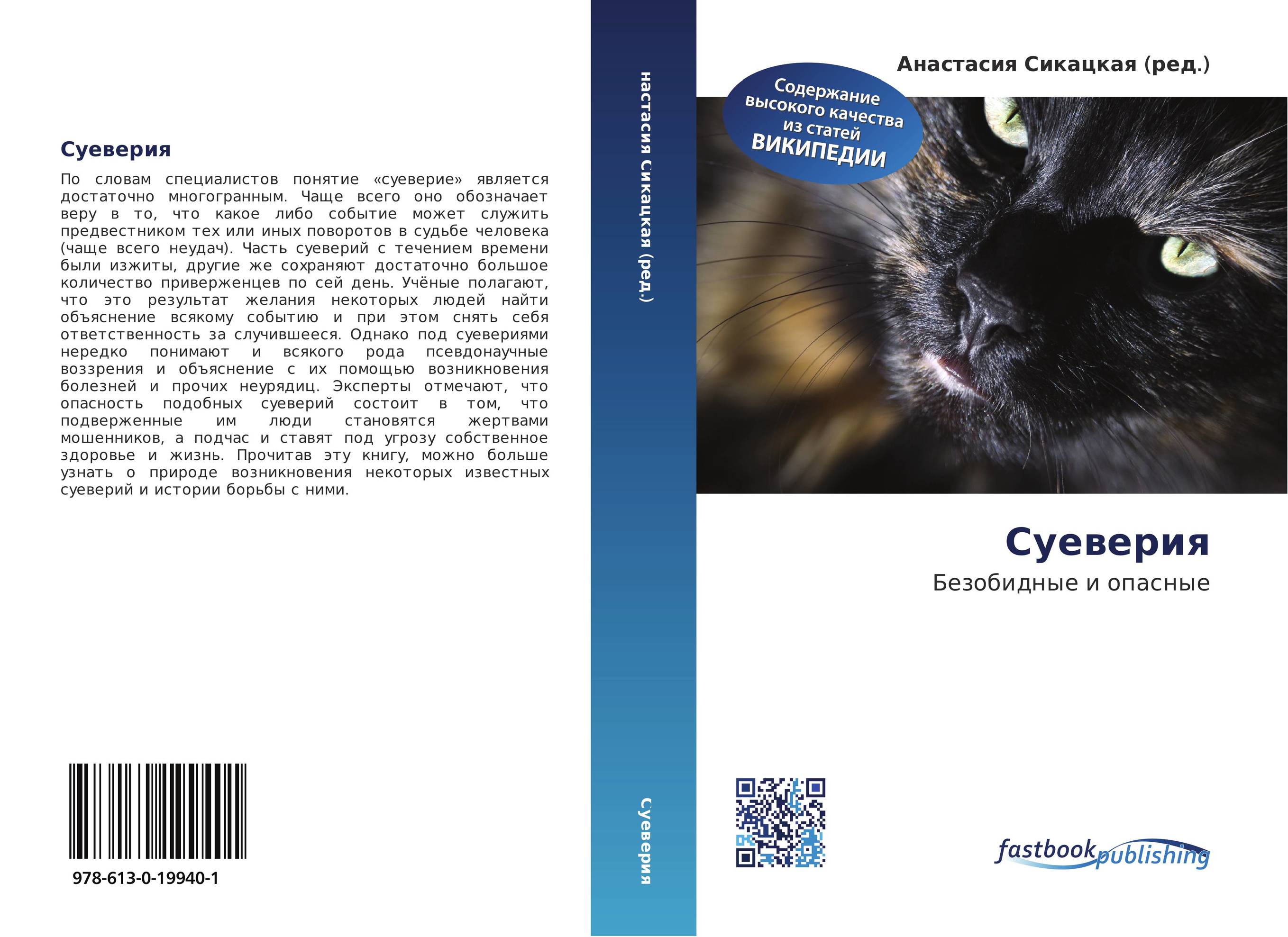 Суеверия. Безобидные и опасные.