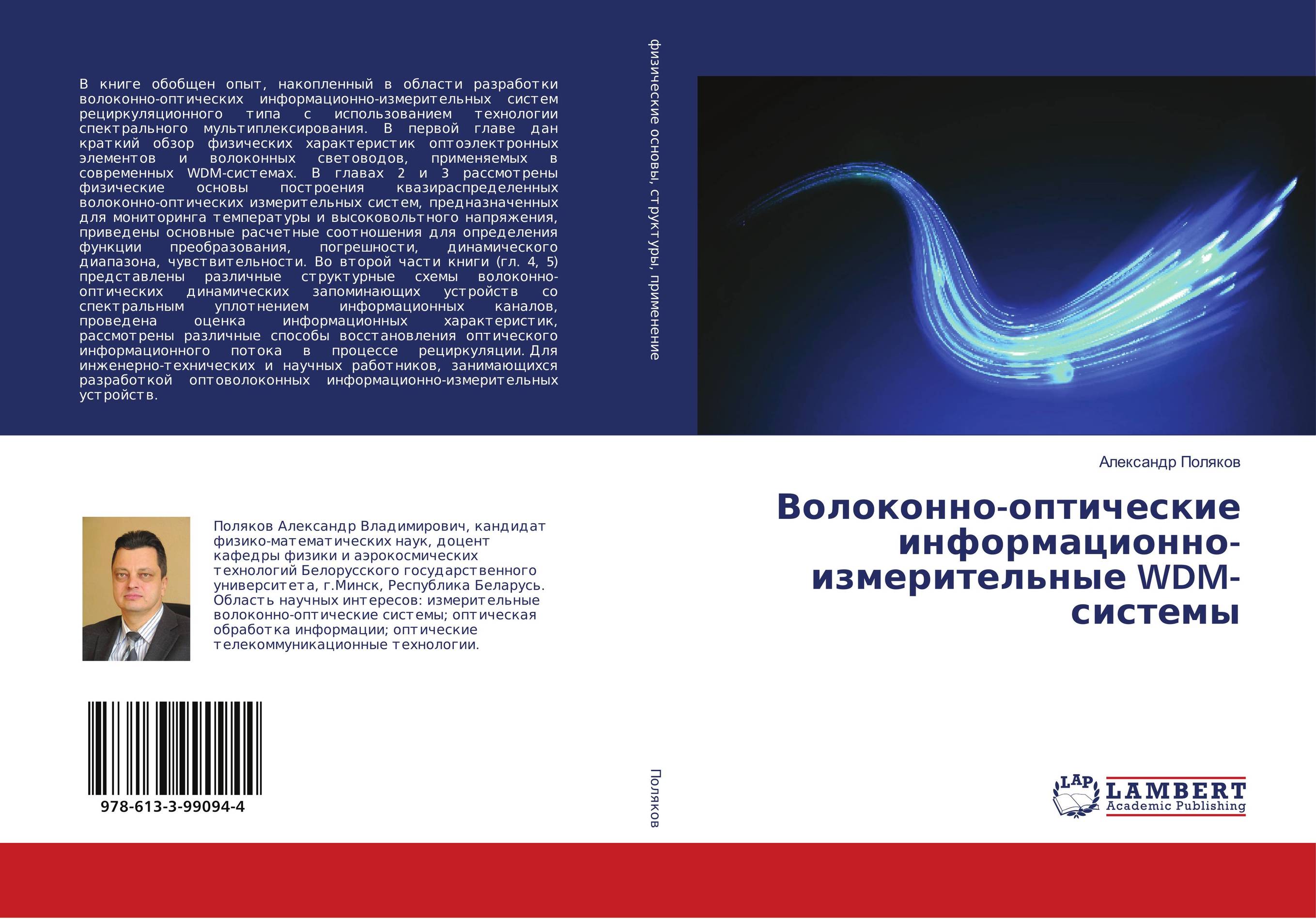 Волоконно-оптические информационно-измерительные WDM-системы..