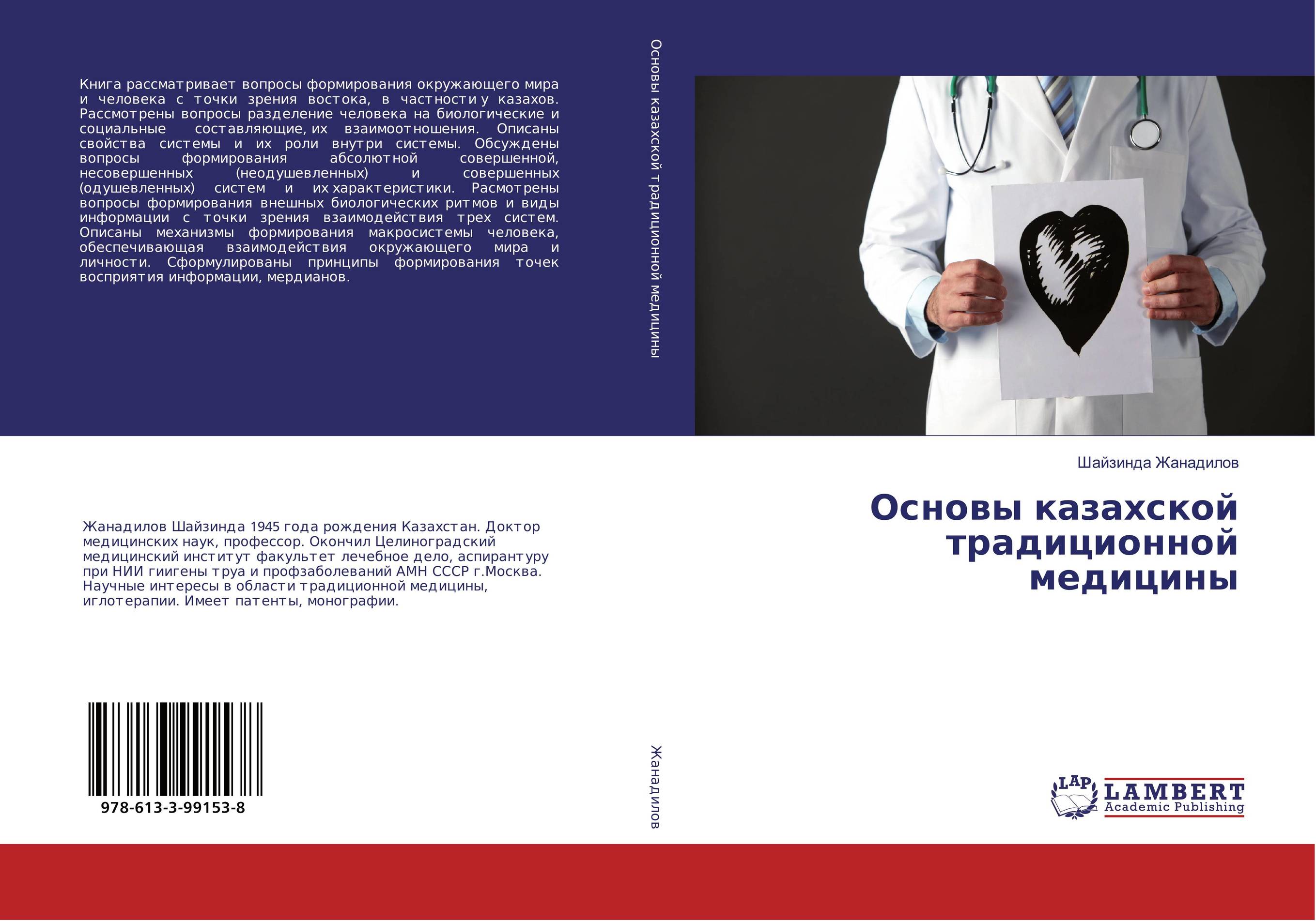 Основы казахской традиционной медицины..