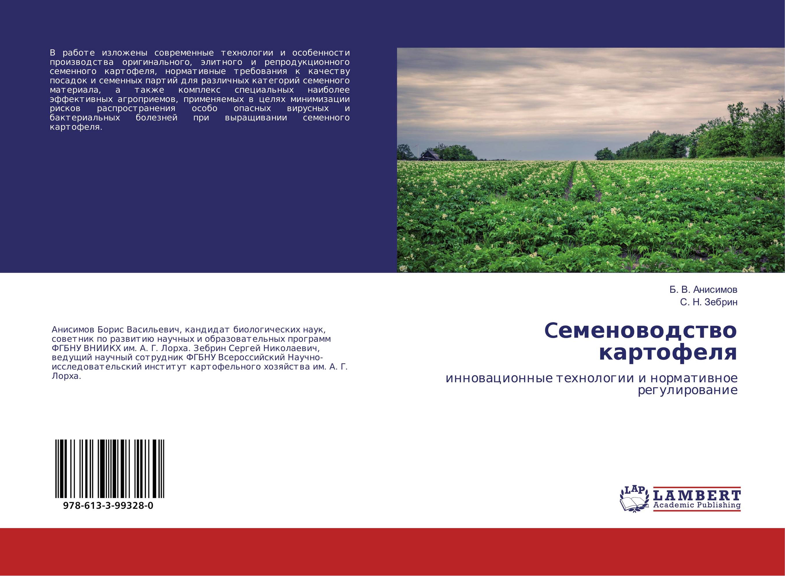 Cеменоводство картофеля. Инновационные технологии и нормативное регулирование.