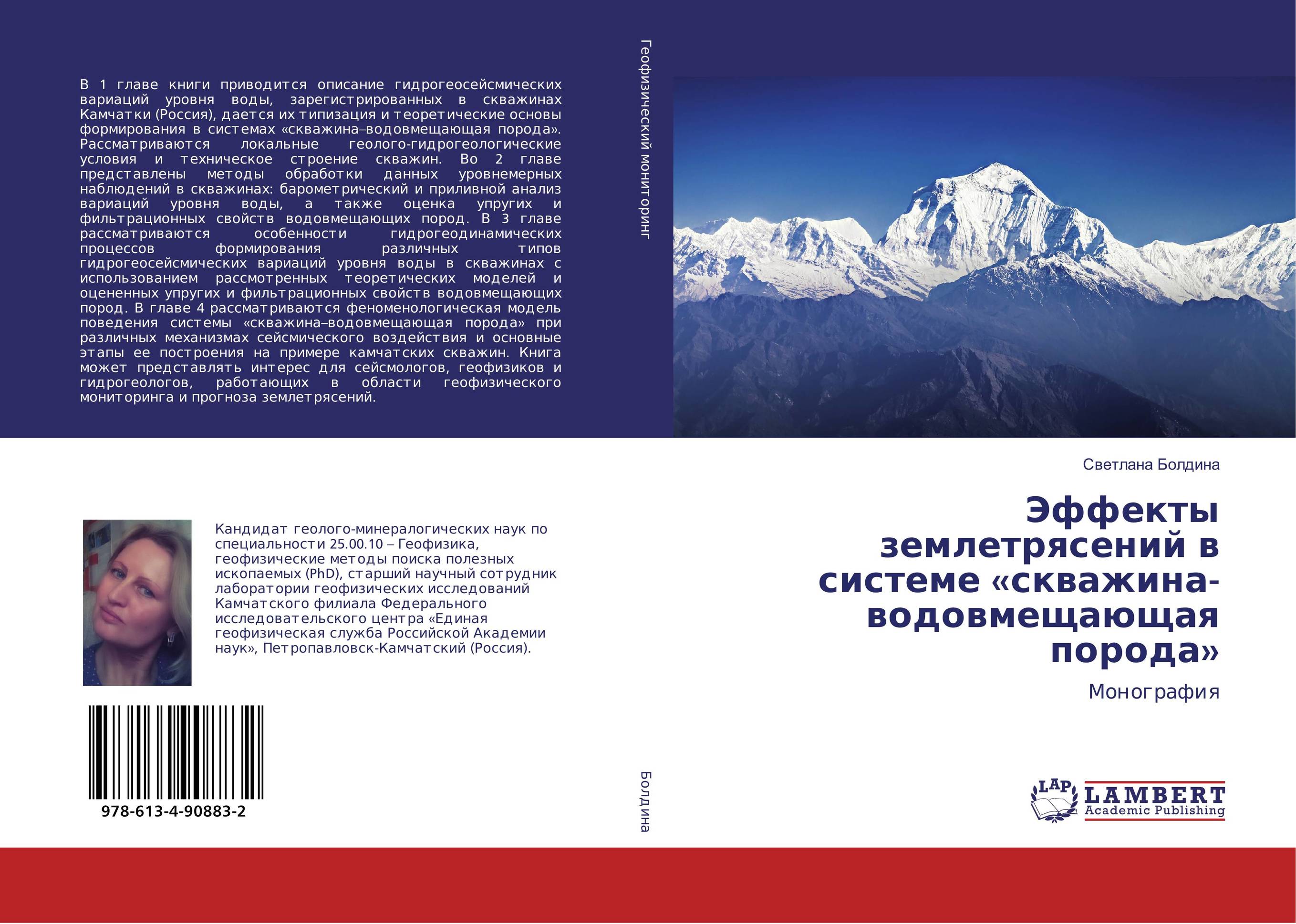 Эффекты землетрясений в системе «скважина-водовмещающая порода». Монография.