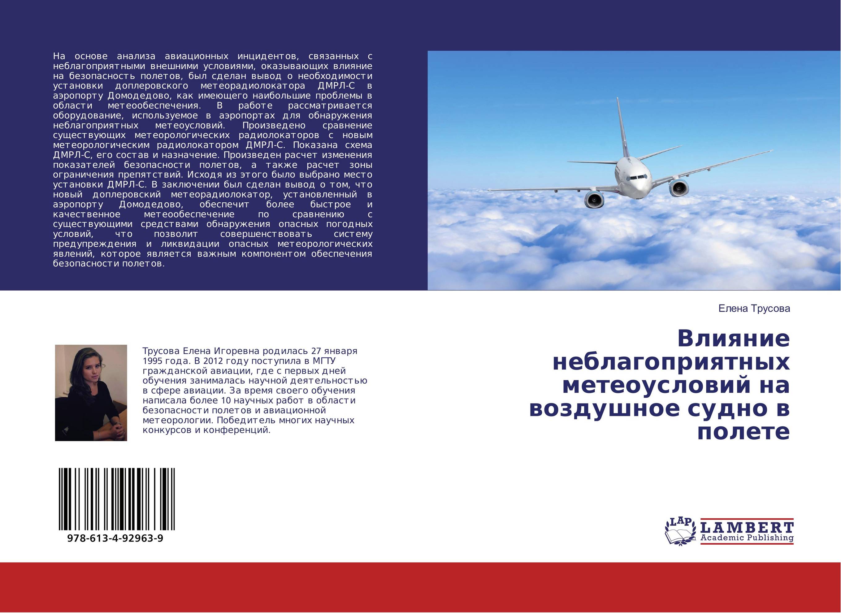 Влияние неблагоприятных метеоусловий на воздушное судно в полете..