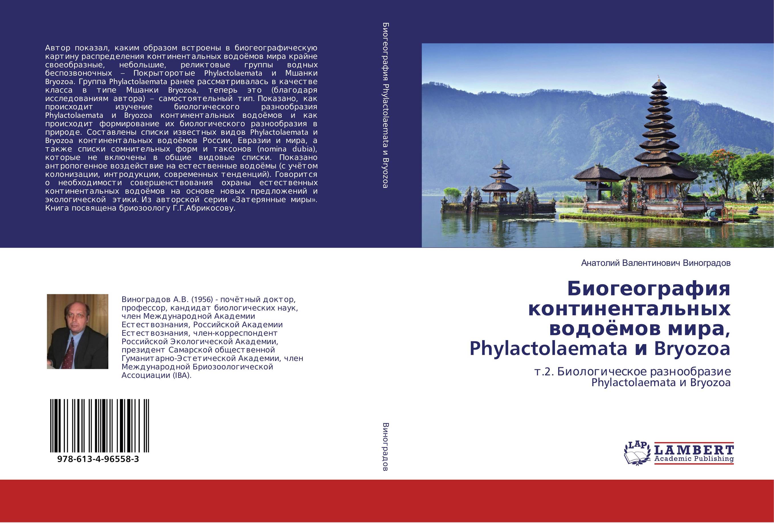 Биогеография континентальных водоёмов мира, Phylactolaemata и Bryozoa. Т.2. Биологическое разнообразие Phylactolaemata и Bryozoa.