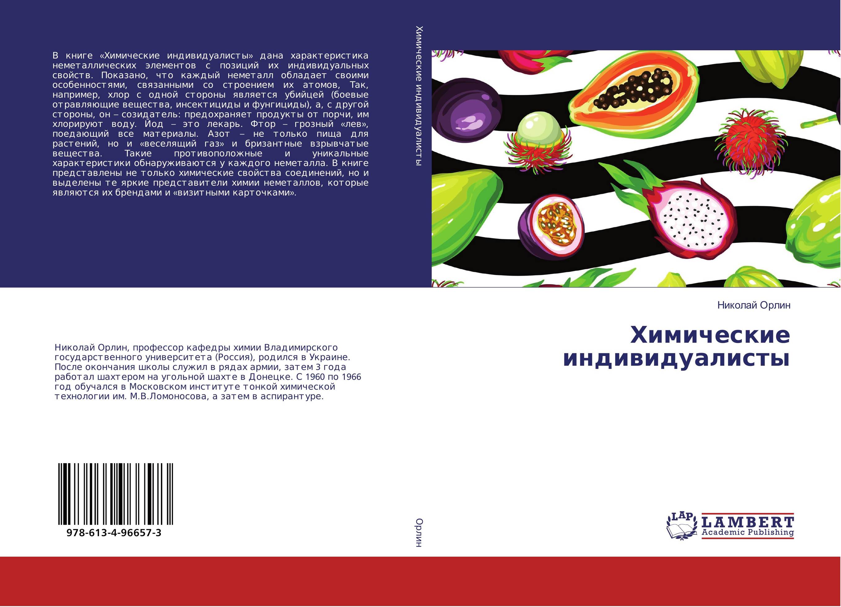 Химические индивидуалисты..