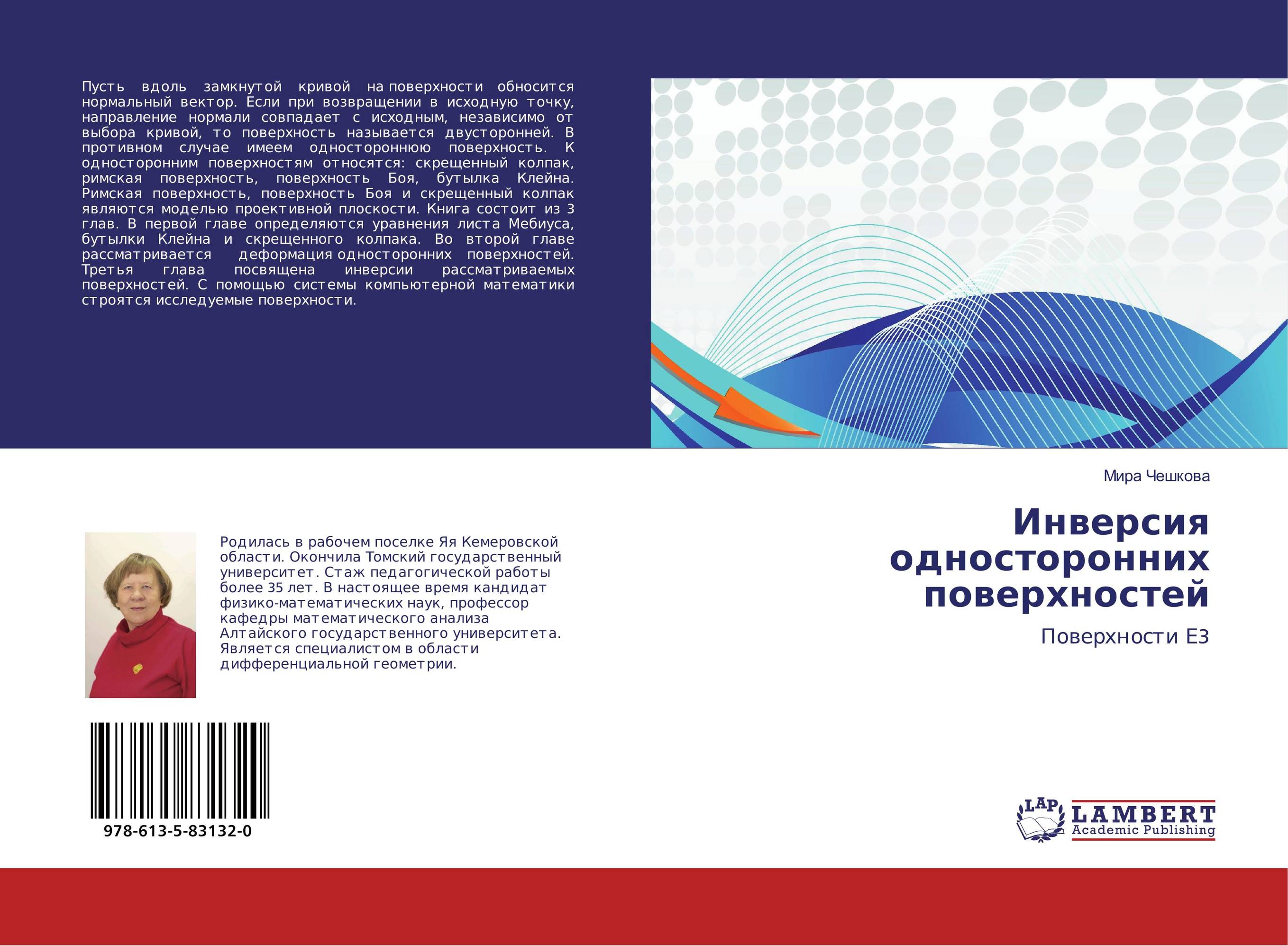 Инверсия односторонних поверхностей. Поверхности Е3.