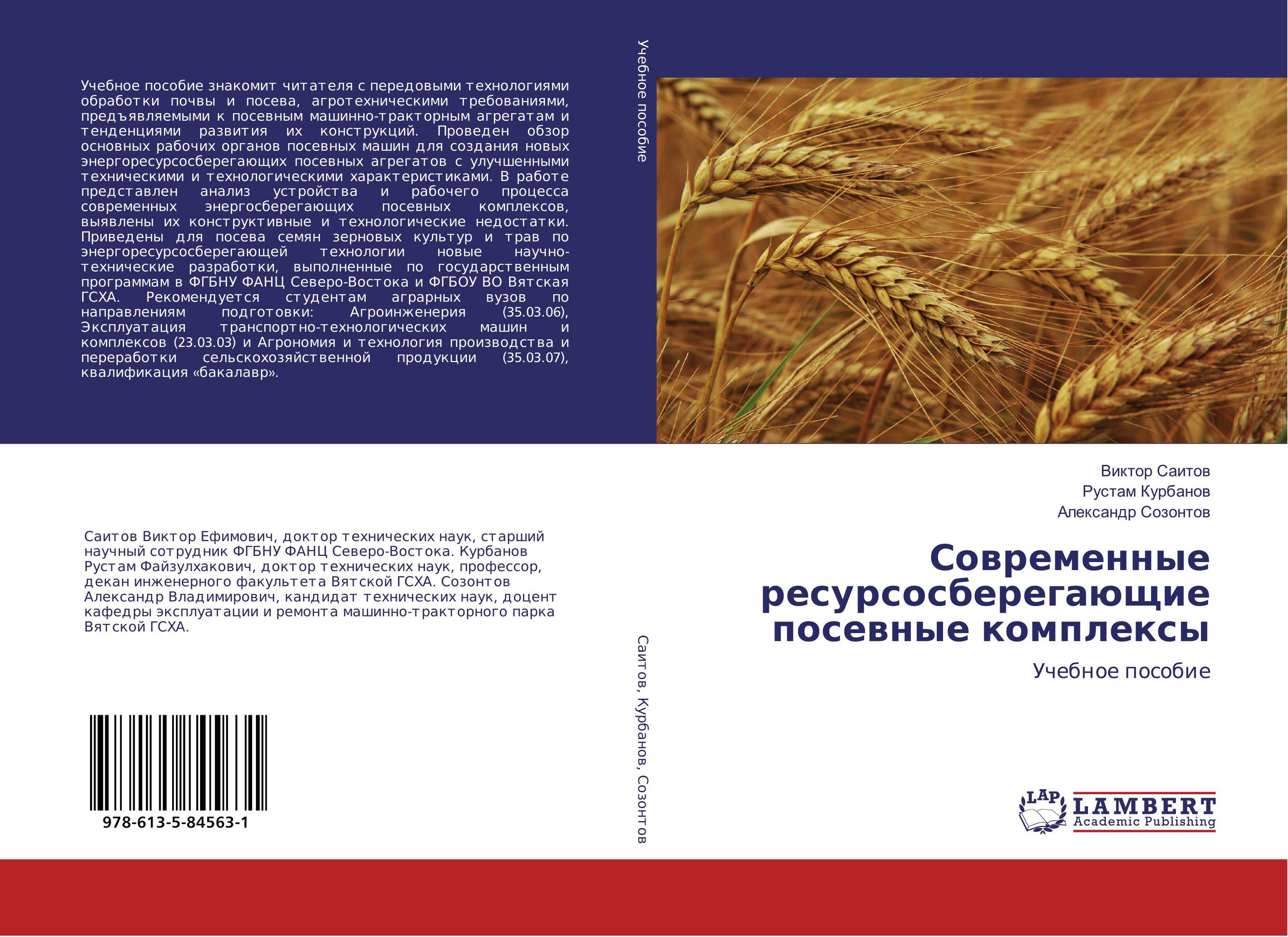 Современные ресурсосберегающие посевные комплексы. Учебное пособие.