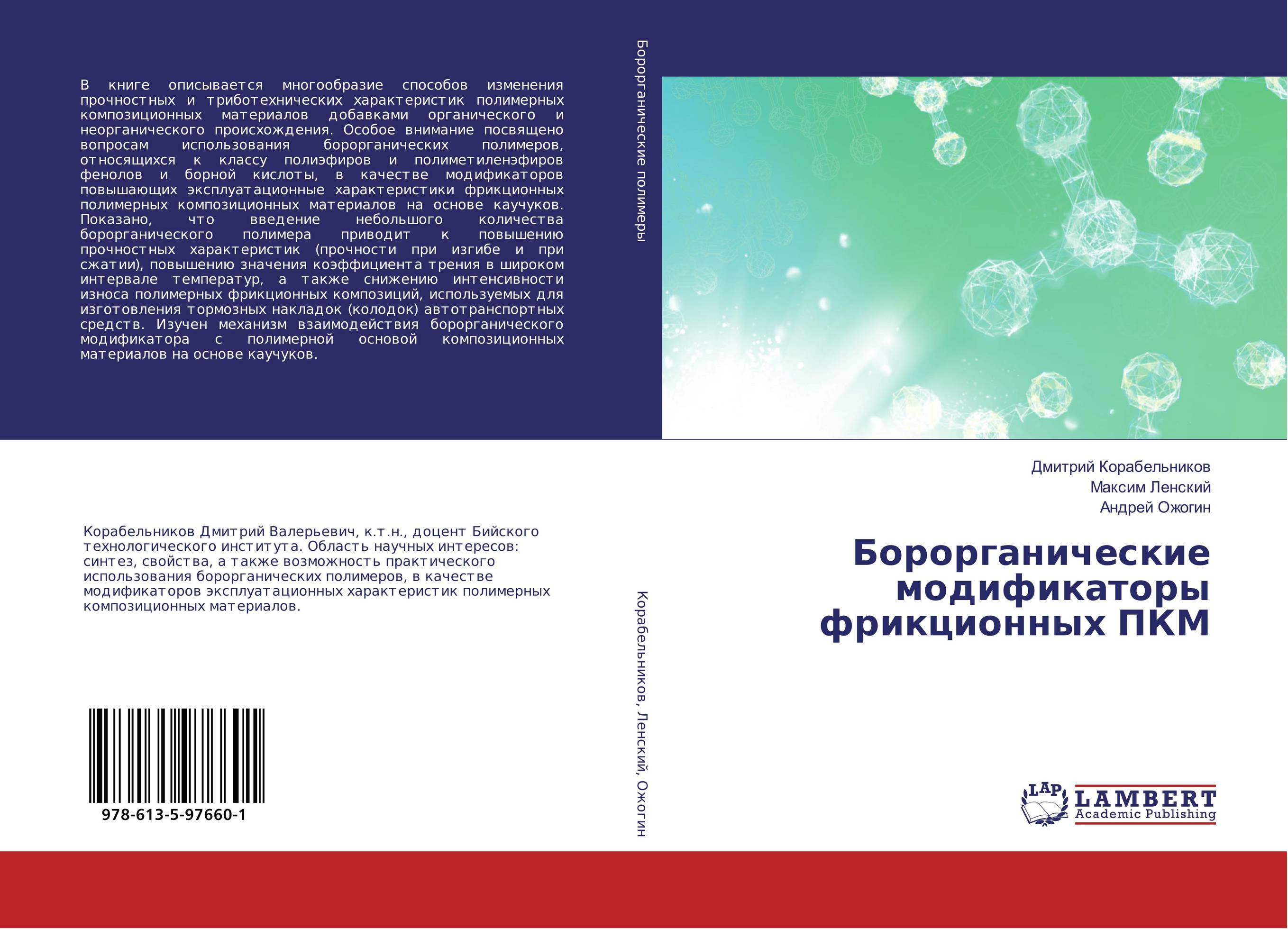 Борорганические модификаторы фрикционных ПКМ..