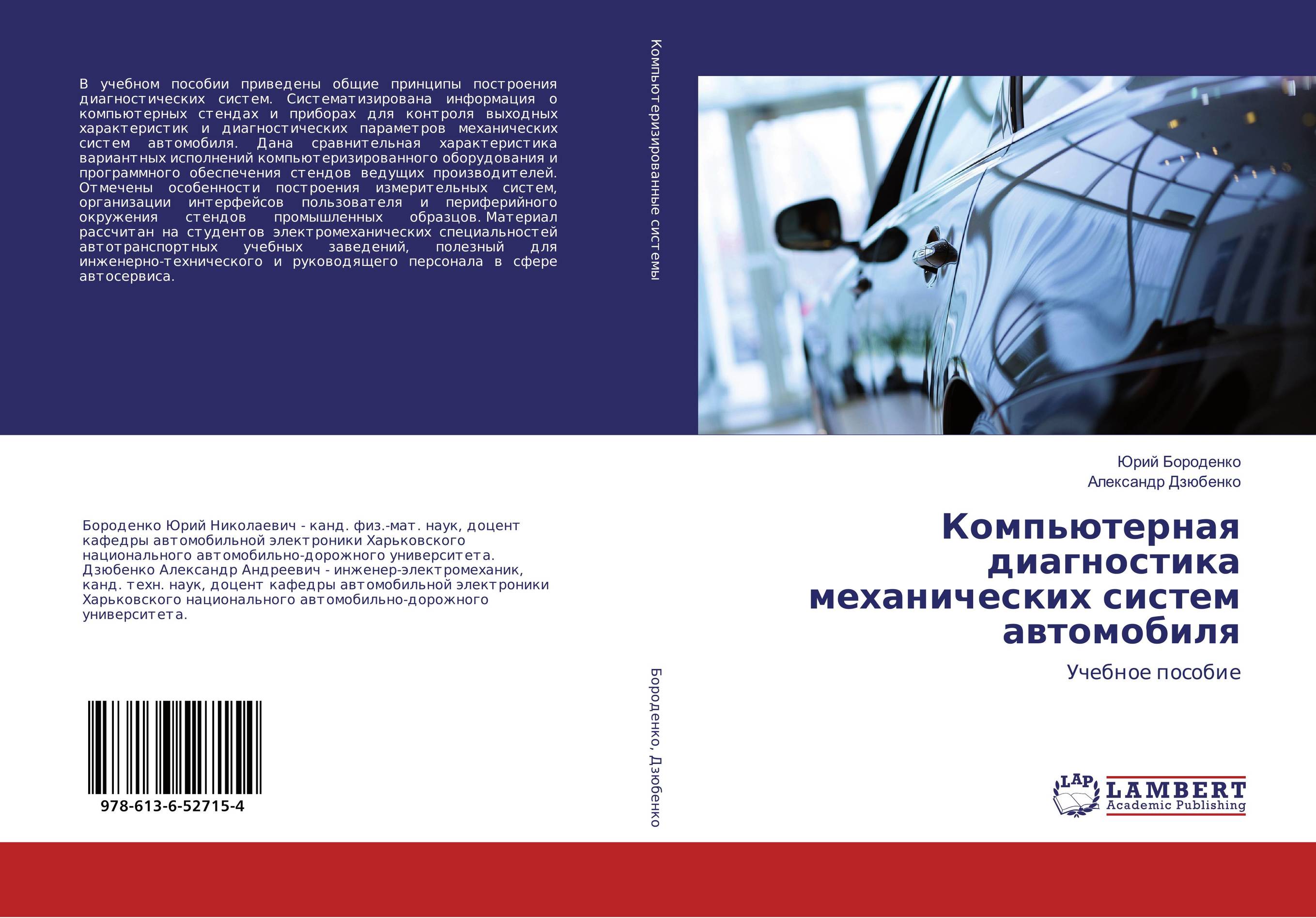 Компьютерная диагностика механических систем автомобиля. Учебное пособие.