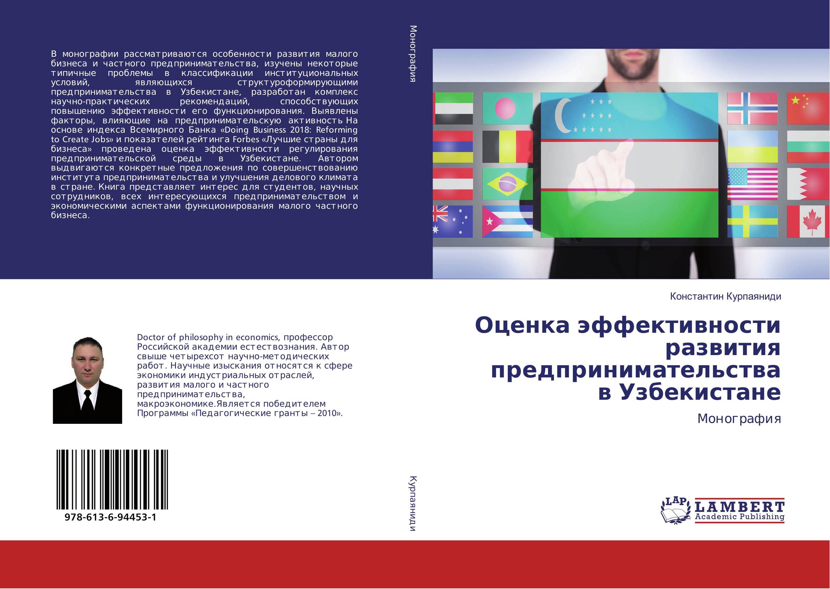 Оценка эффективности развития предпринимательства в Узбекистане. Монография.