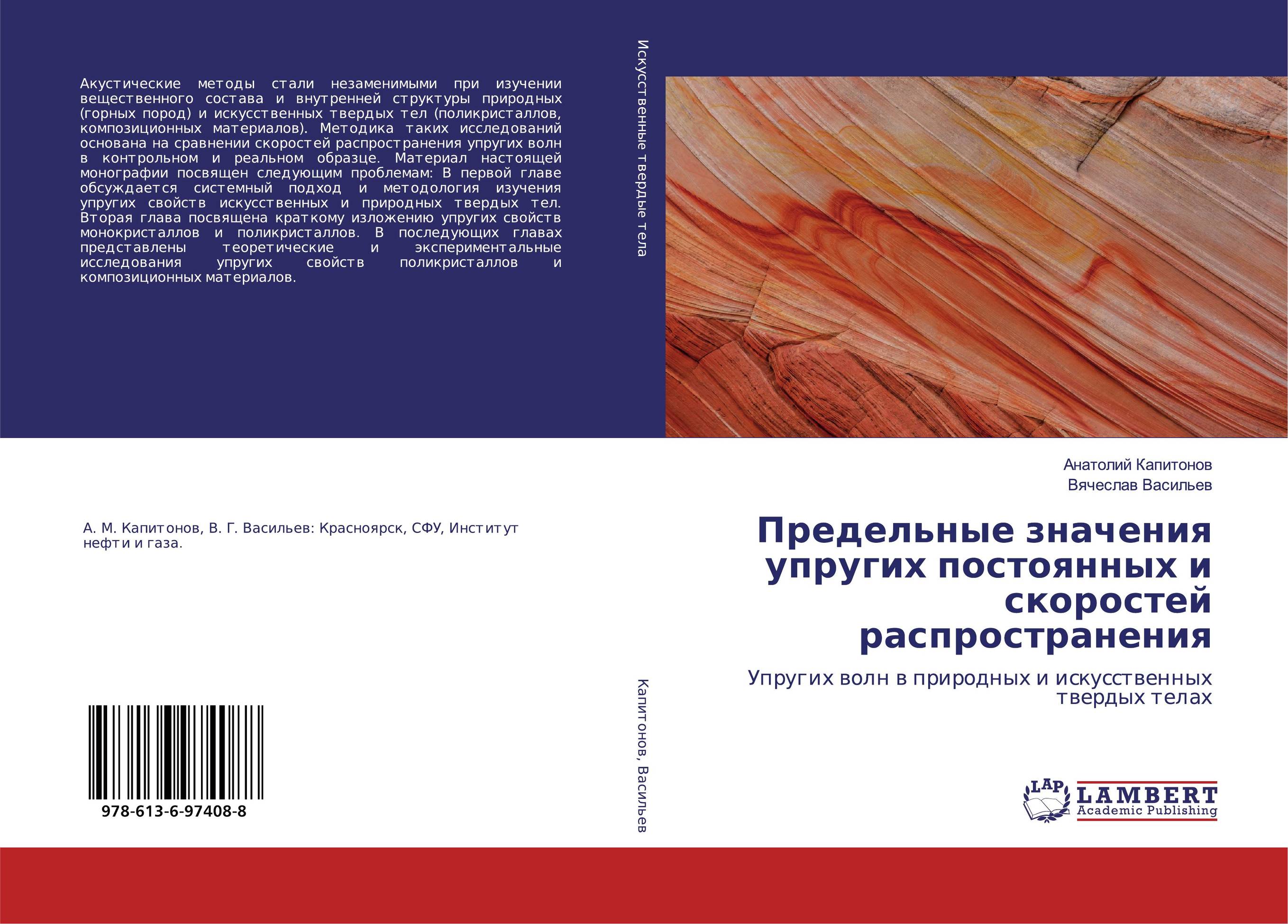 Предельные значения упругих постоянных и скоростей распространения. Упругих волн в природных и искусственных твердых телах.