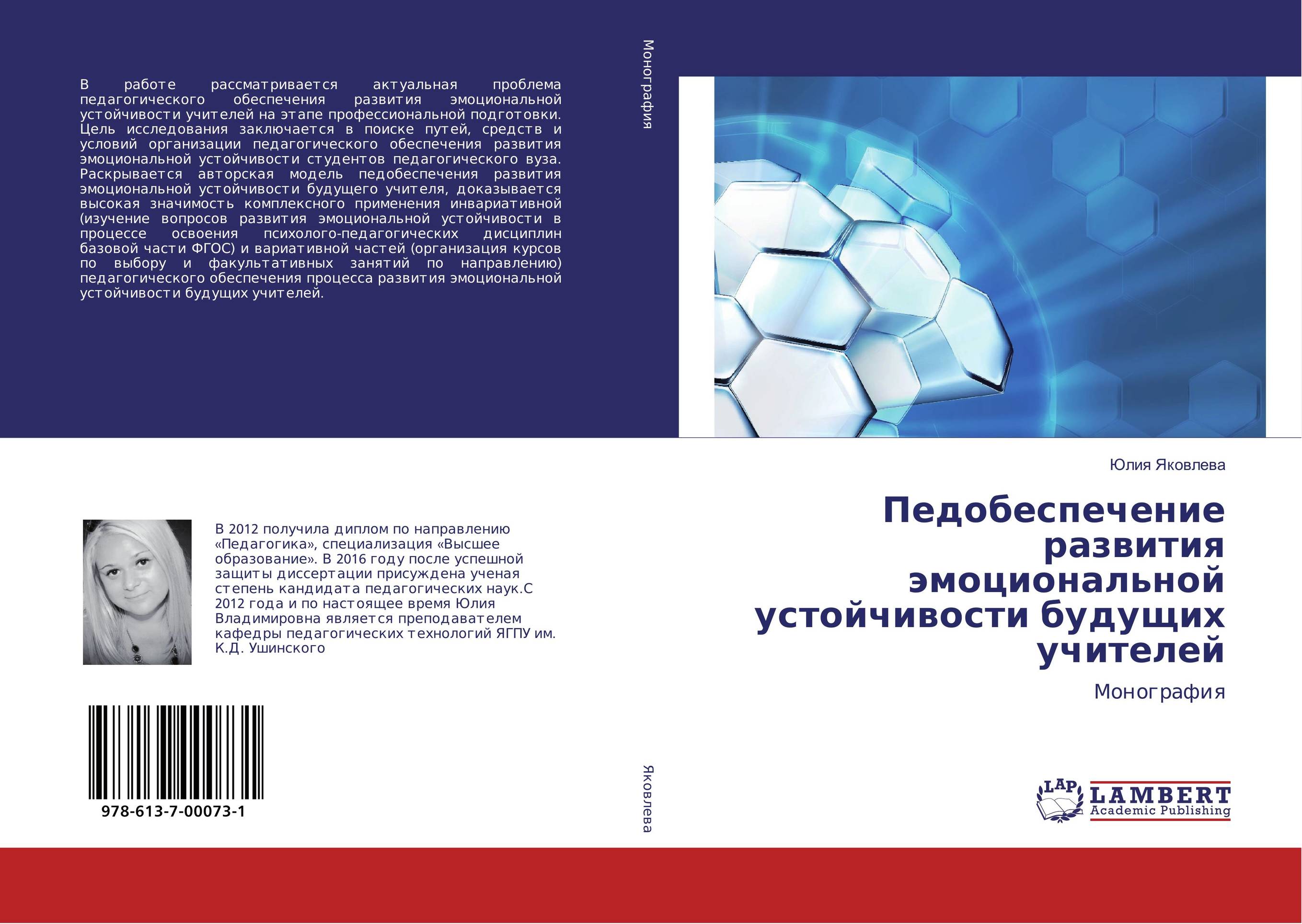 Педобеспечение развития эмоциональной устойчивости будущих учителей. Монография.