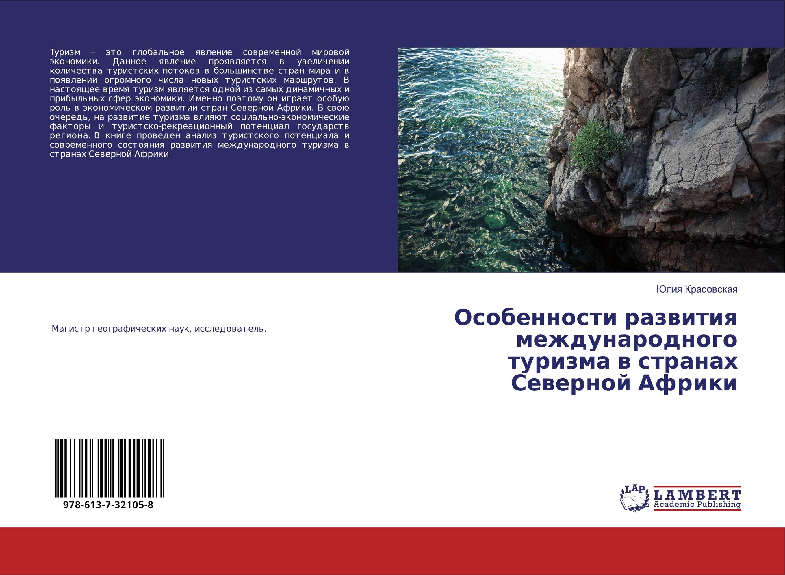 Особенности развития международного туризма в странах Северной Африки..