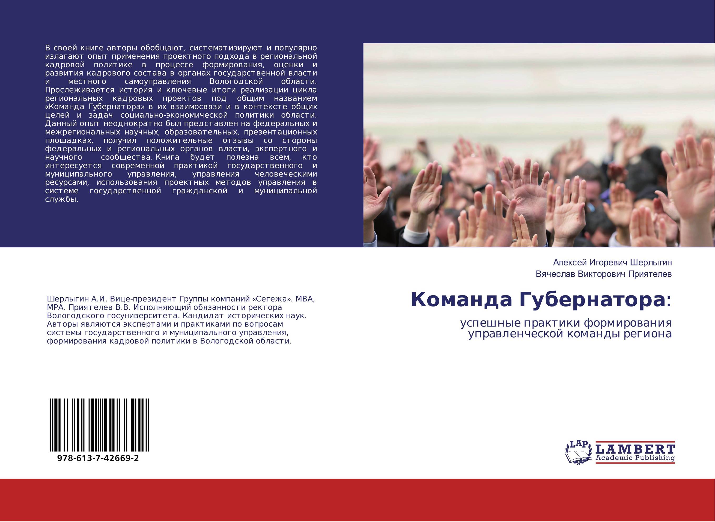 Команда Губернатора:. Успешные практики формирования управленческой команды региона.