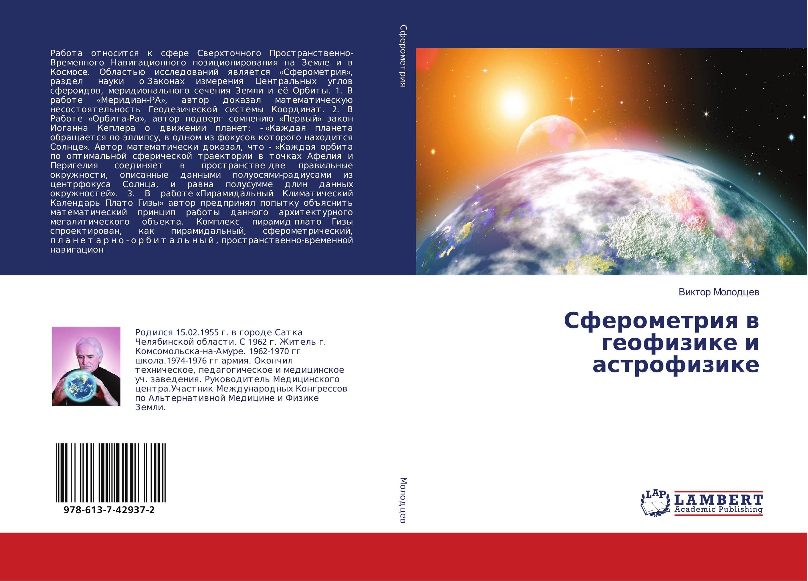 Сферометрия в геофизике и астрофизике..