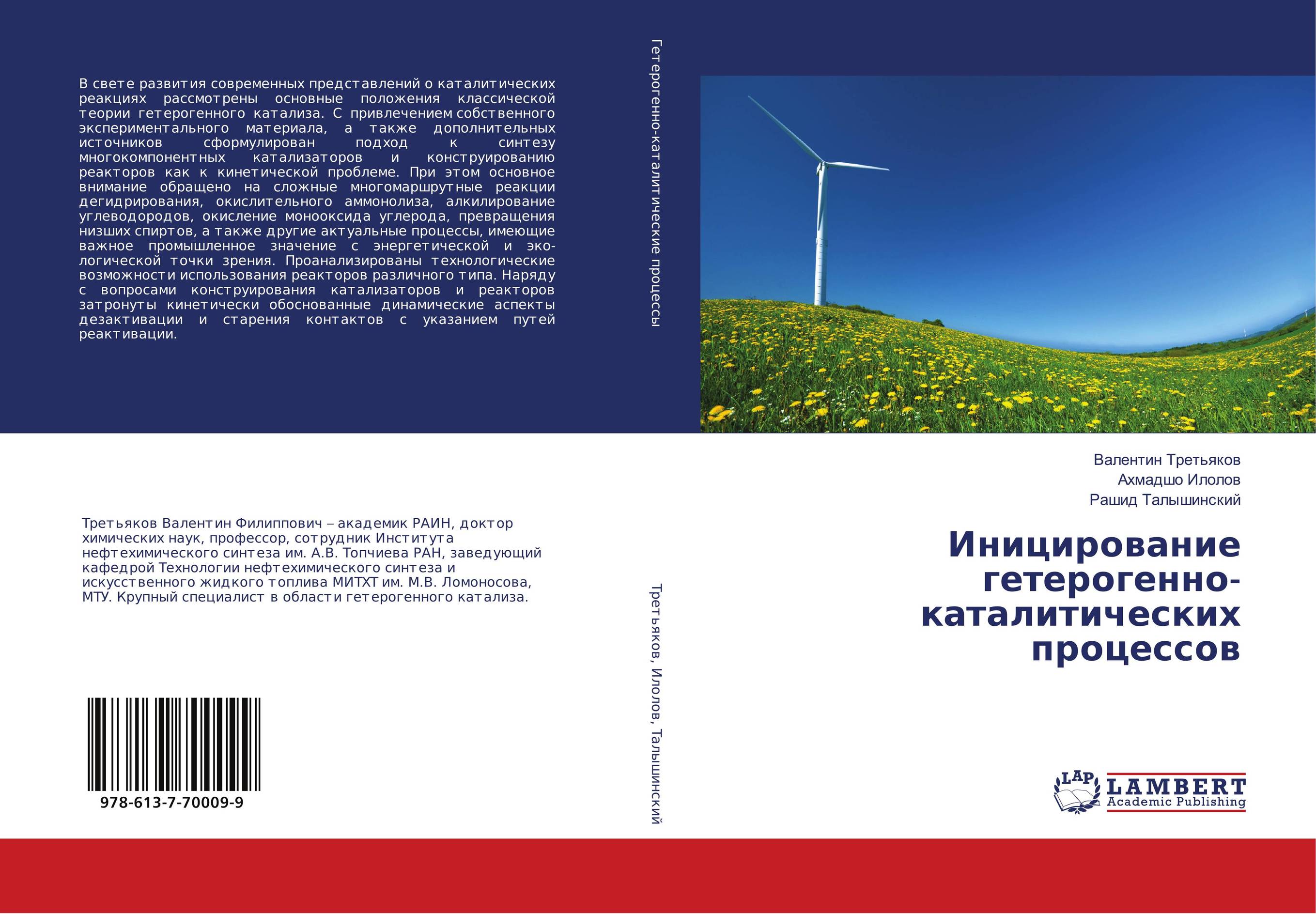 Иницирование гетерогенно-каталитических процессов..