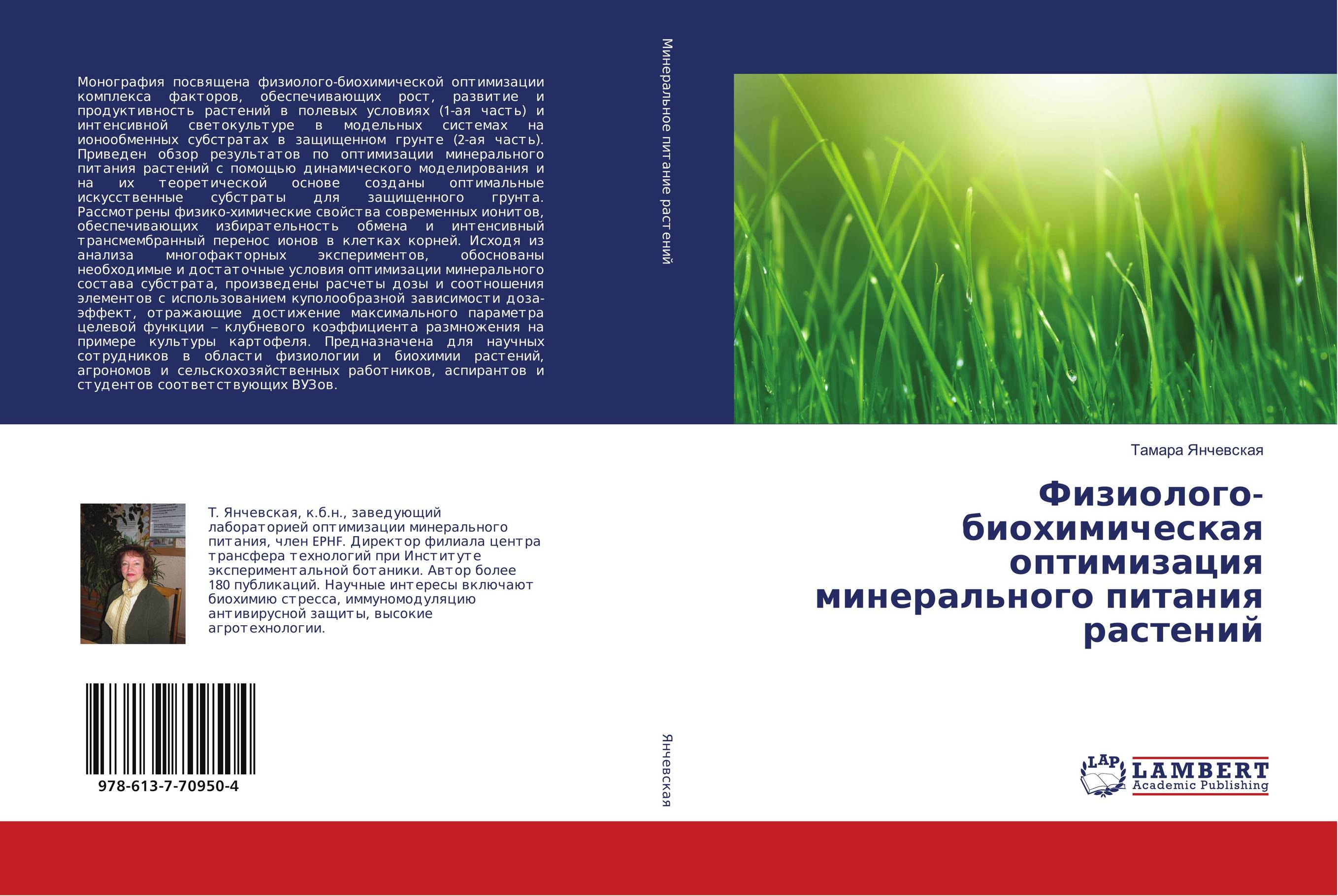 Физиолого-биохимическая оптимизация минерального питания растений..