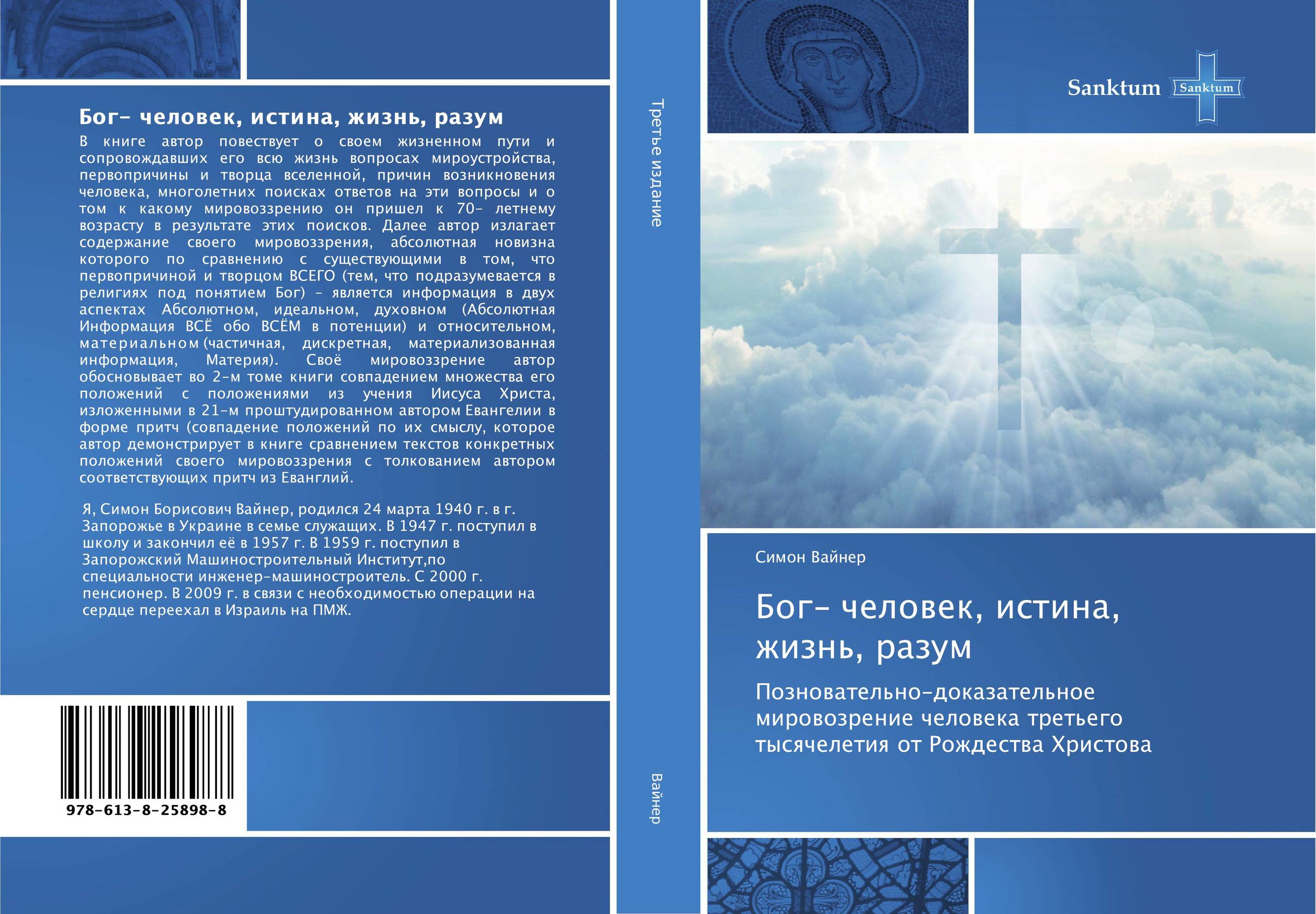 Бог- человек, истина, жизнь, разум. Позновательно-доказательное мировозрение человека третьего тысячелетия от Рождества Христова.