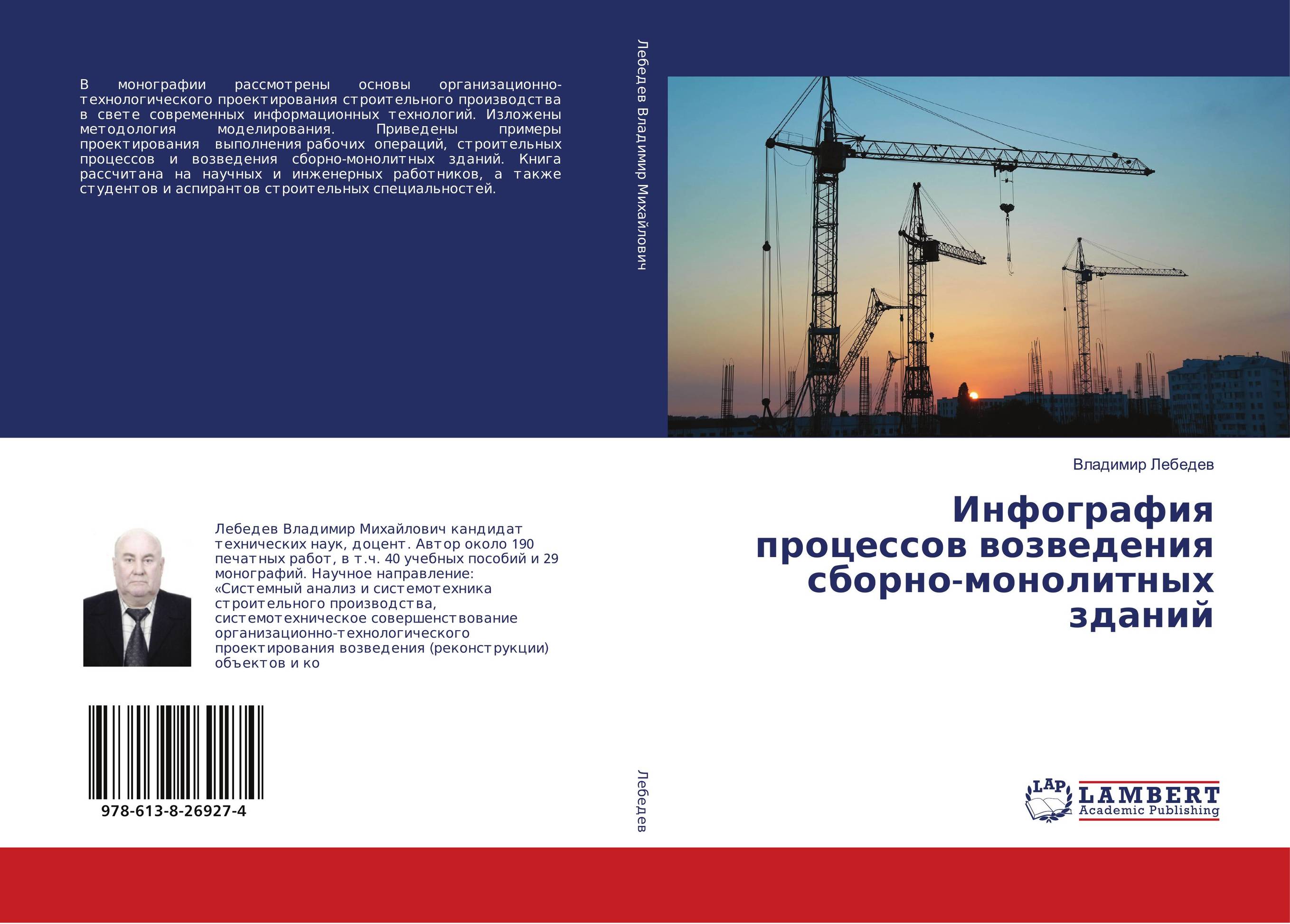 Инфография процессов возведения сборно-монолитных зданий..