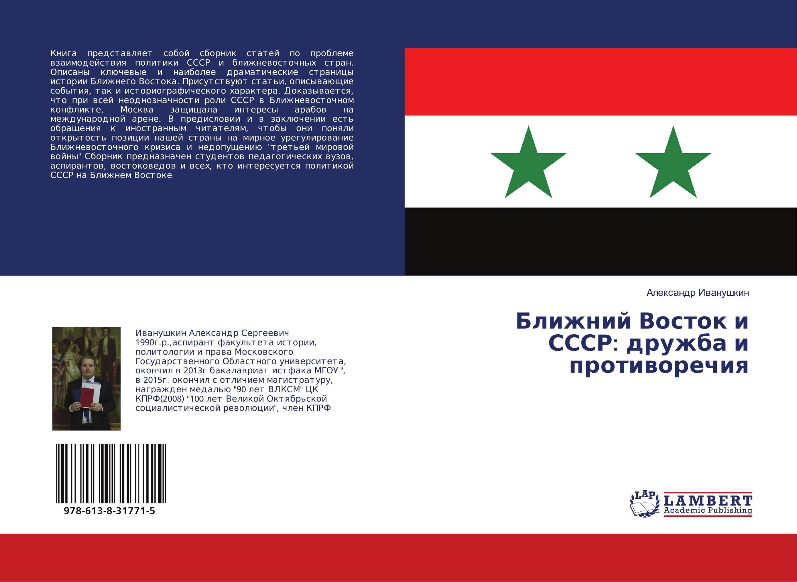 Ближний Восток и СССР: дружба и противоречия..