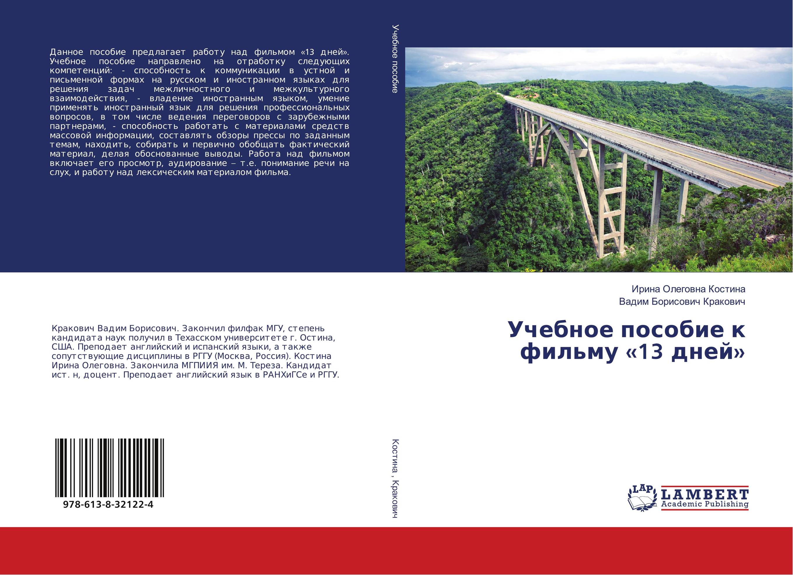 Учебное пособие к фильму «Переводчица».. Ирина Олеговна Костина, Вадим  Борисович Кракович 2018 год. Издательство: LAP LAMBERT Academic Publishing.  978-6-202-02660-4